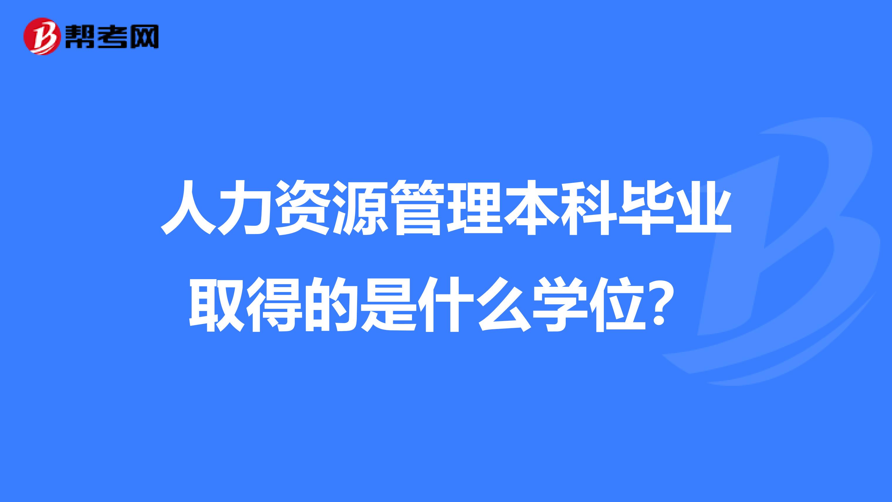 人力资源管理本科毕业取得的是什么学位?