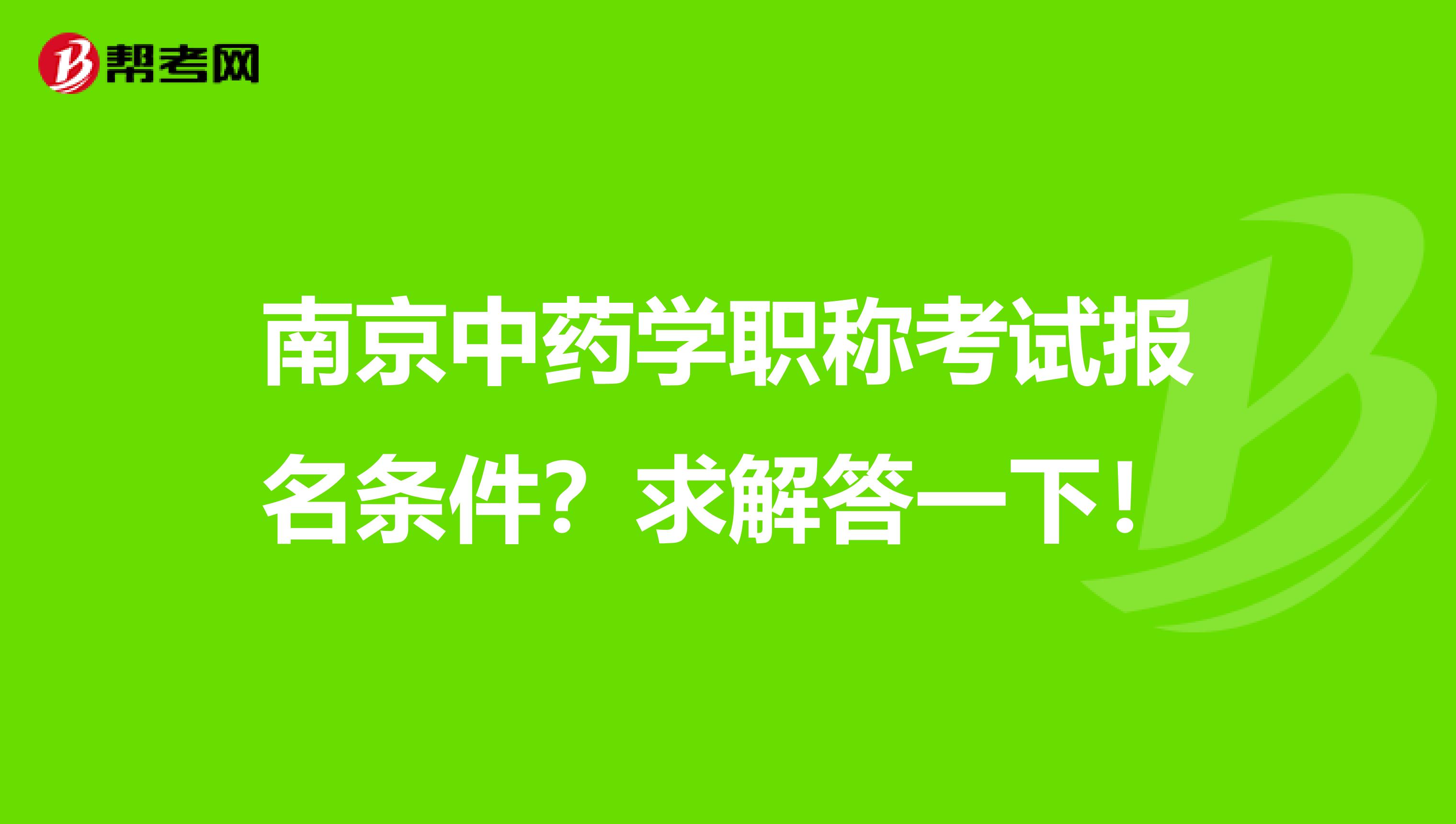 南京中药学职称考试报名条件？求解答一下！