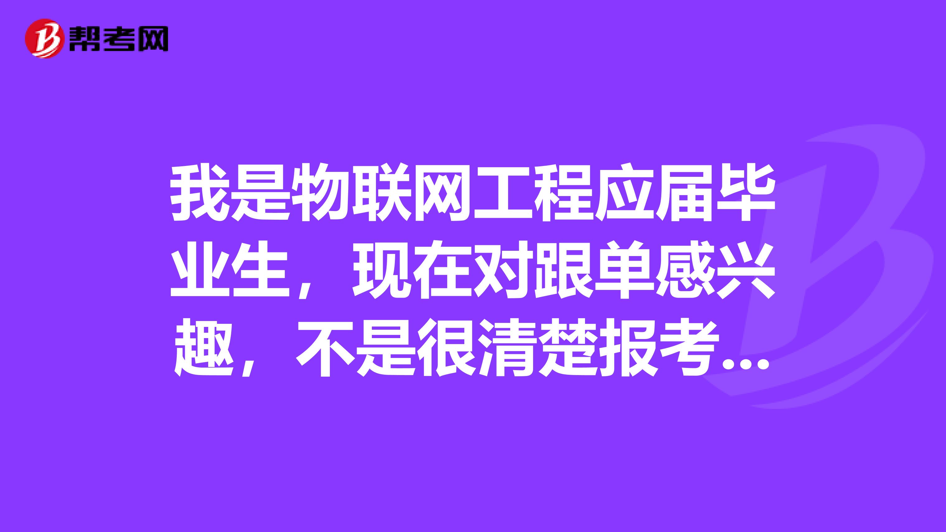 我是物联网工程应届毕业生，现在对跟单感兴趣，不是很清楚报考跟单员有要求吗？