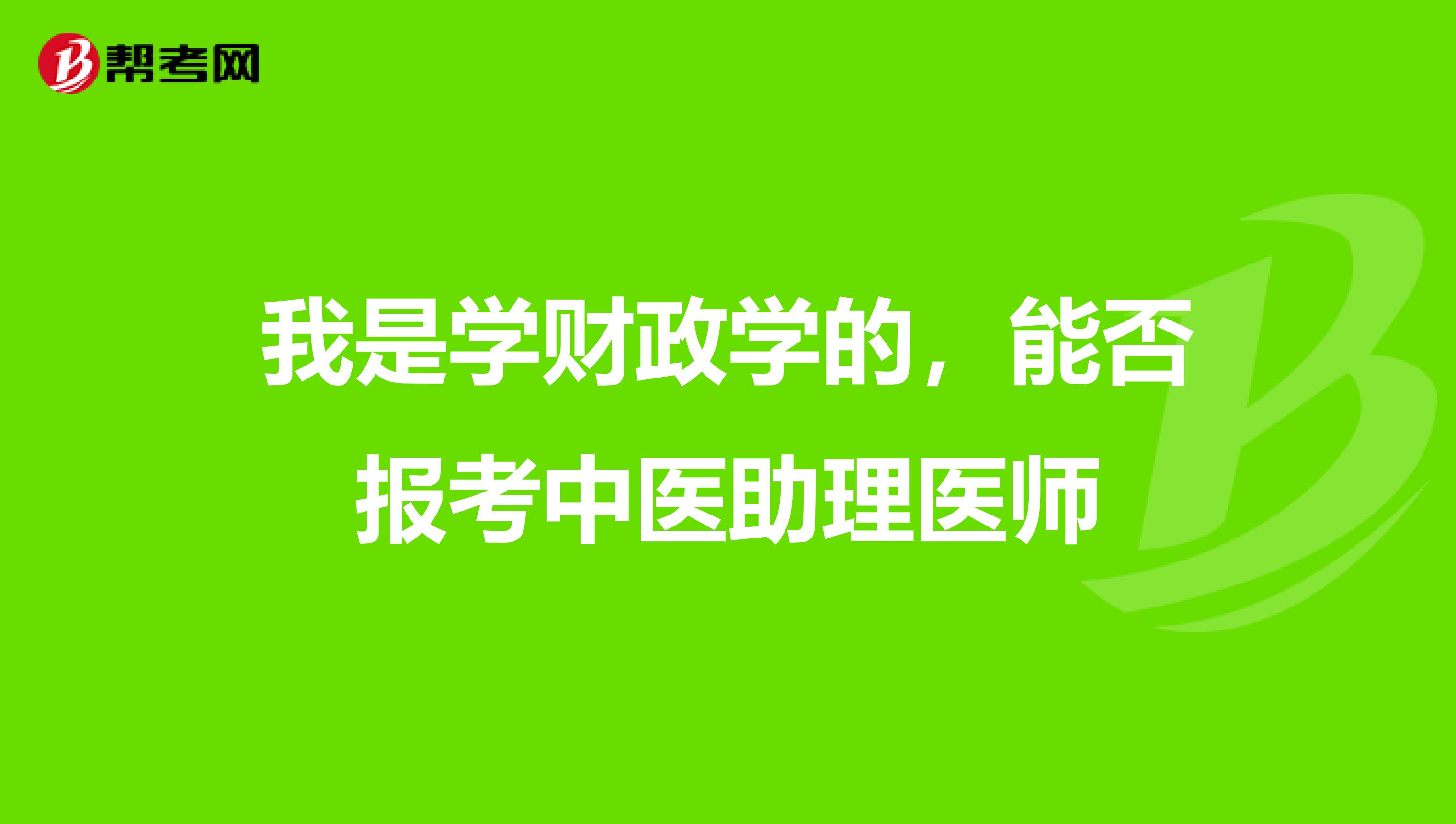 我是学财政学的,能否报考中医助理医师