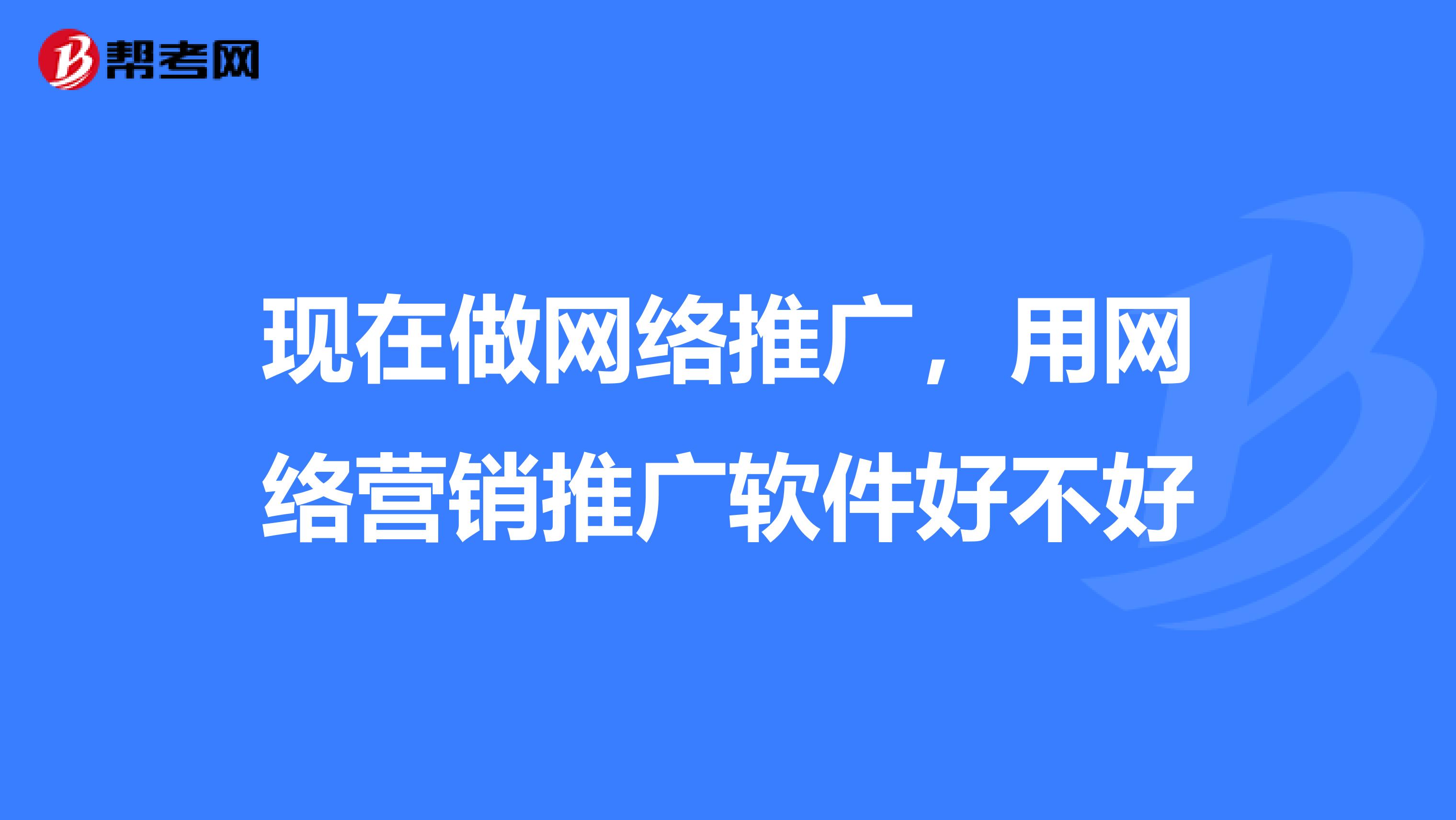 现在做网络推广,用网络营销推广软件好不好