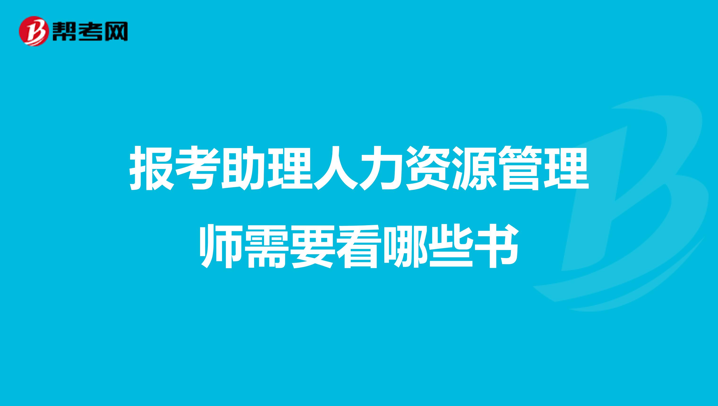 报考助理人力资源管理师需要看哪些书
