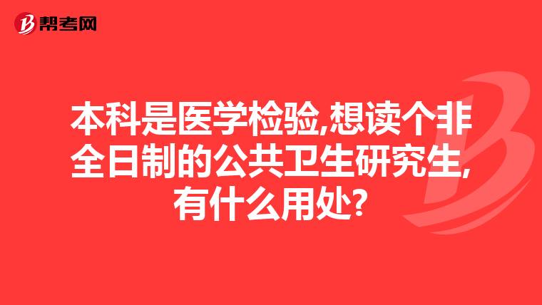 本科是医学检验,想读个非全日制的公共卫生研究生,有什么用处?