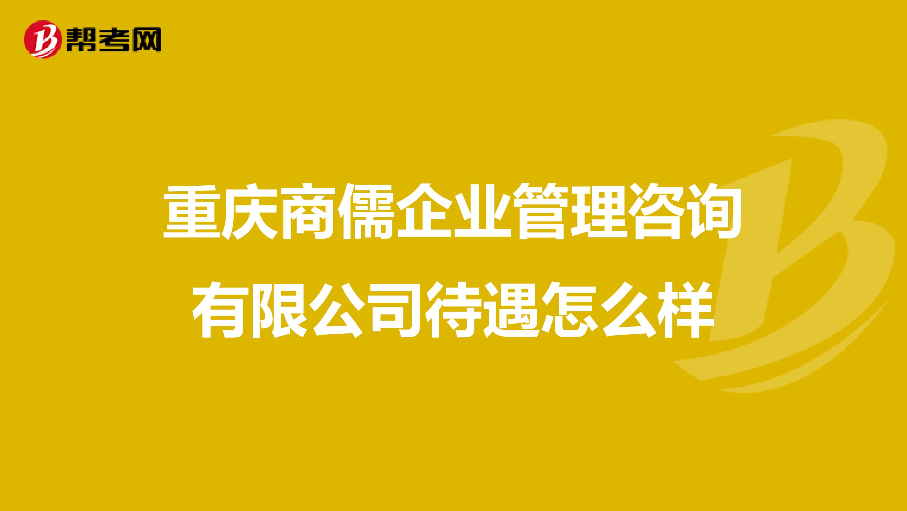 重庆商儒企业管理咨询有限公司待遇怎么样