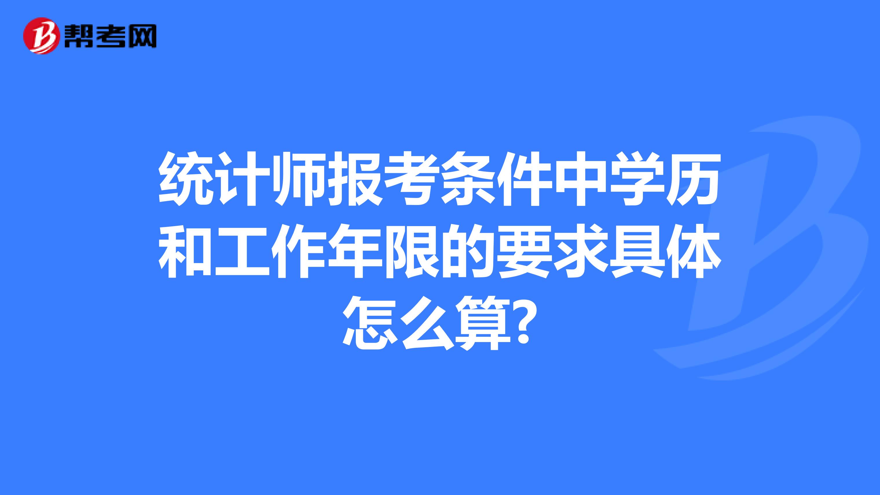 统计师报考条件中学历和工作年限的要求具体怎么算?
