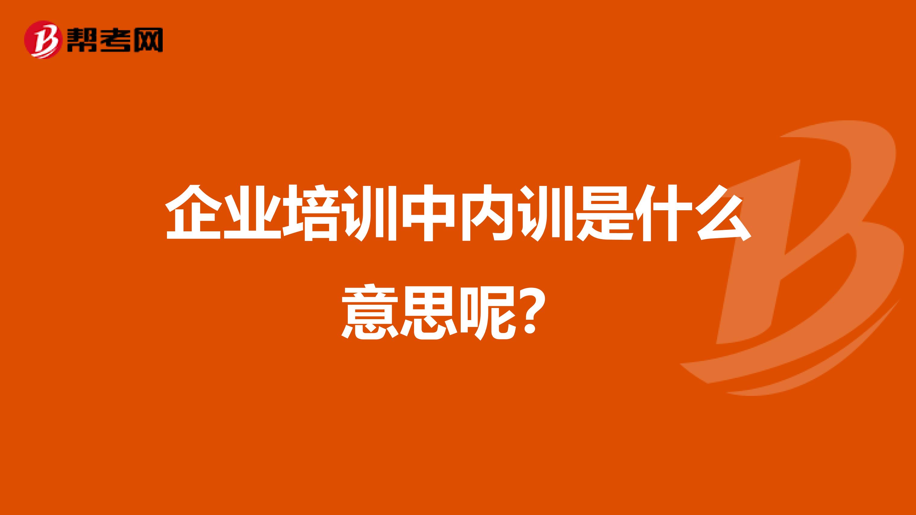 企业培训中内训是什么意思呢?