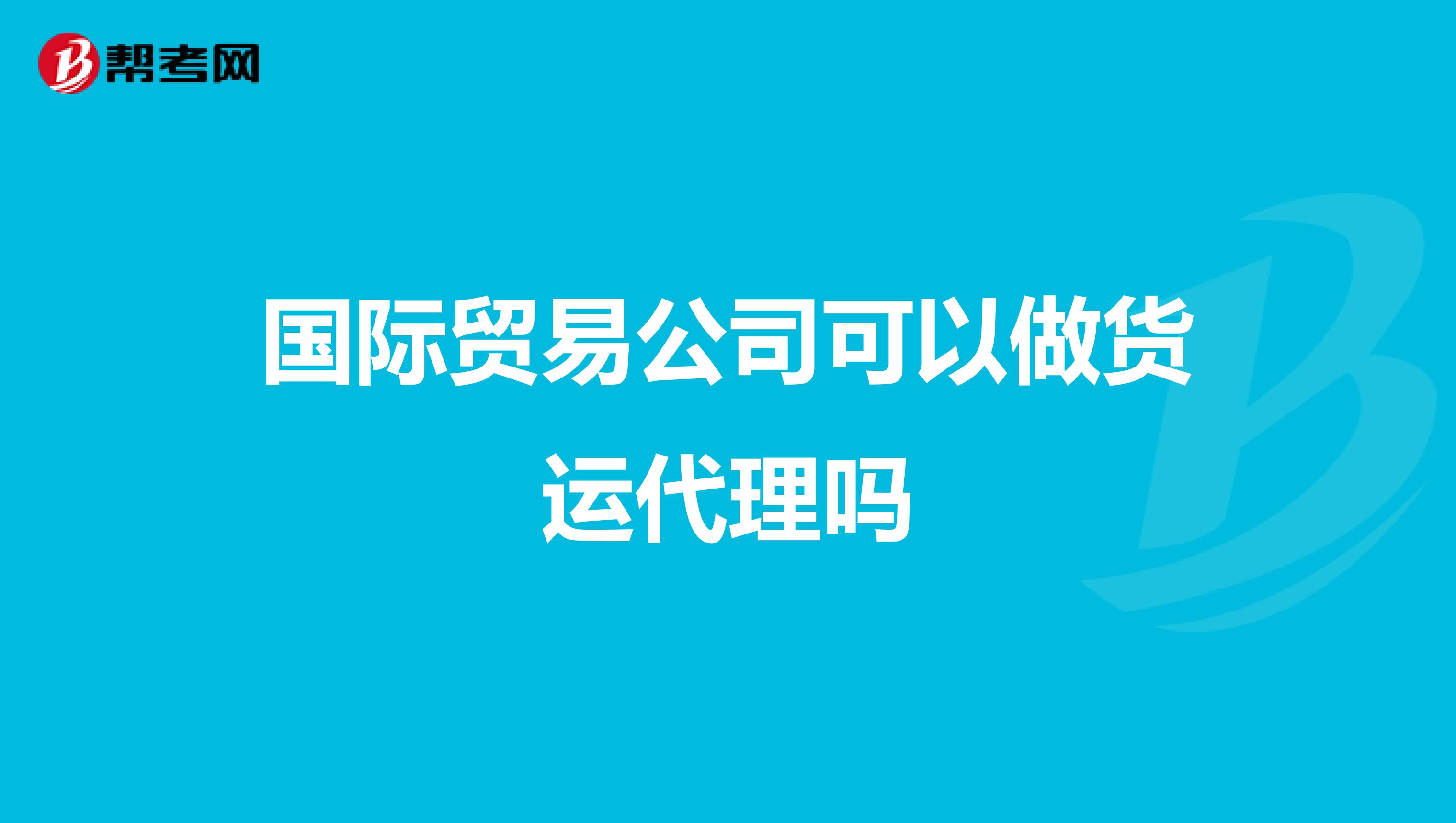 国际贸易公司可以做货运代理吗