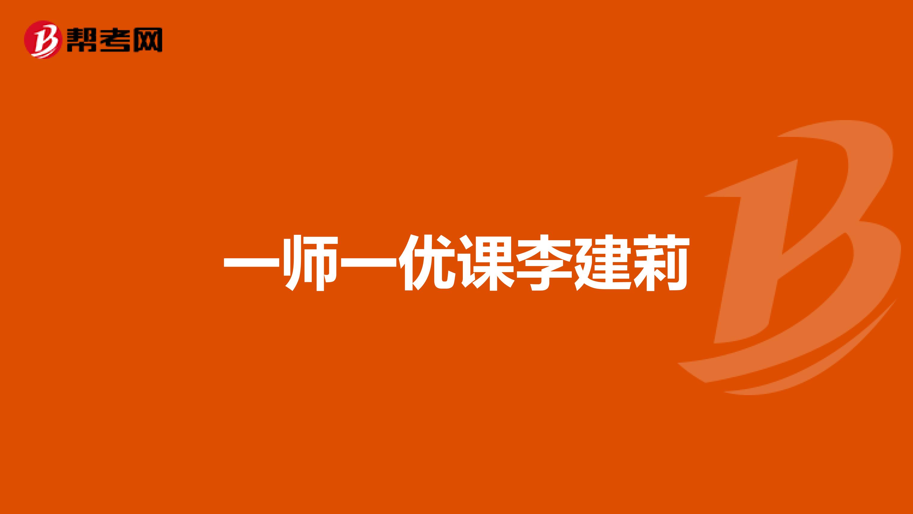 一师一优课李建莉