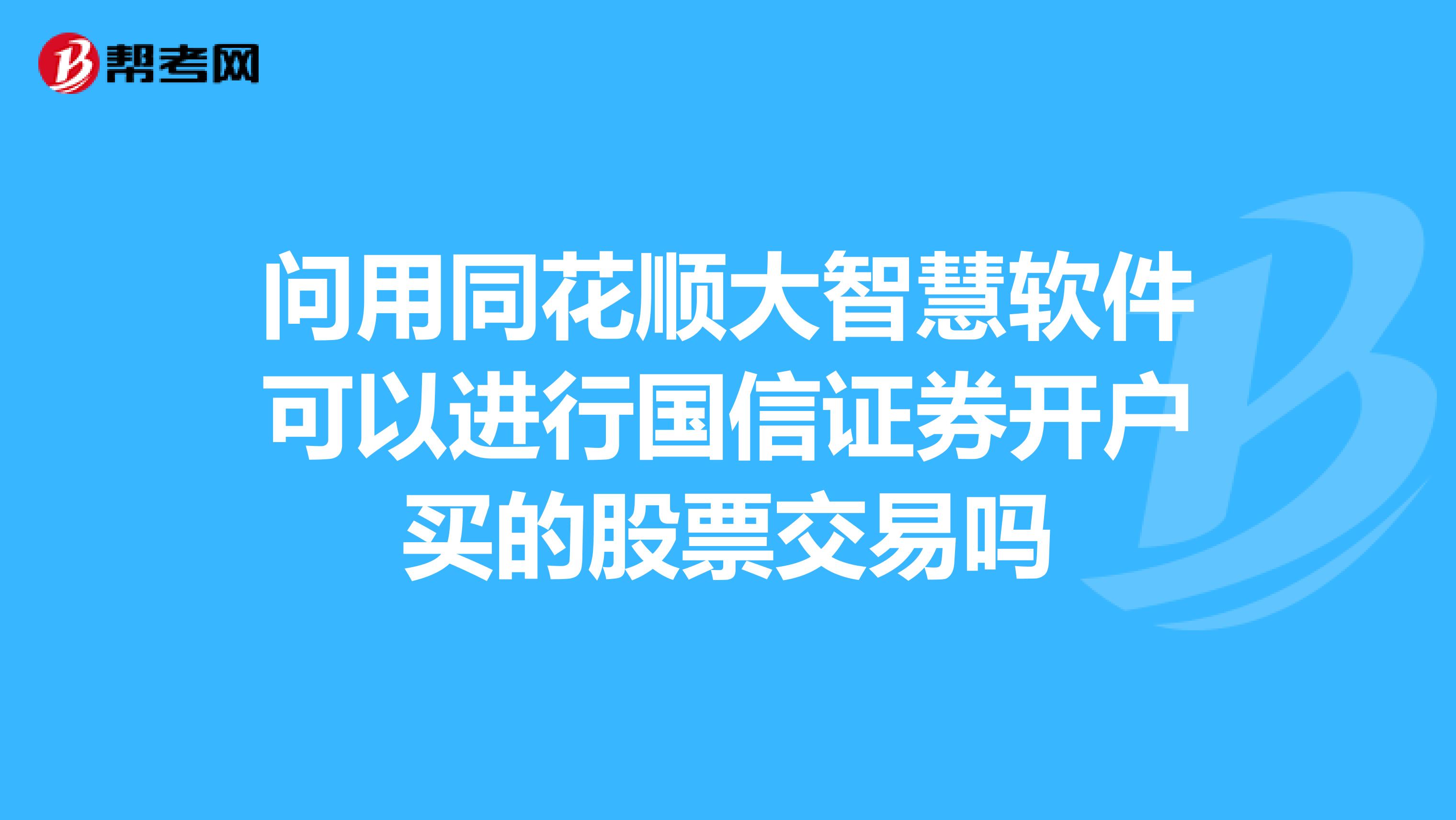 问用同花顺大智慧软件可以进行国信证券开户买的股票交易吗