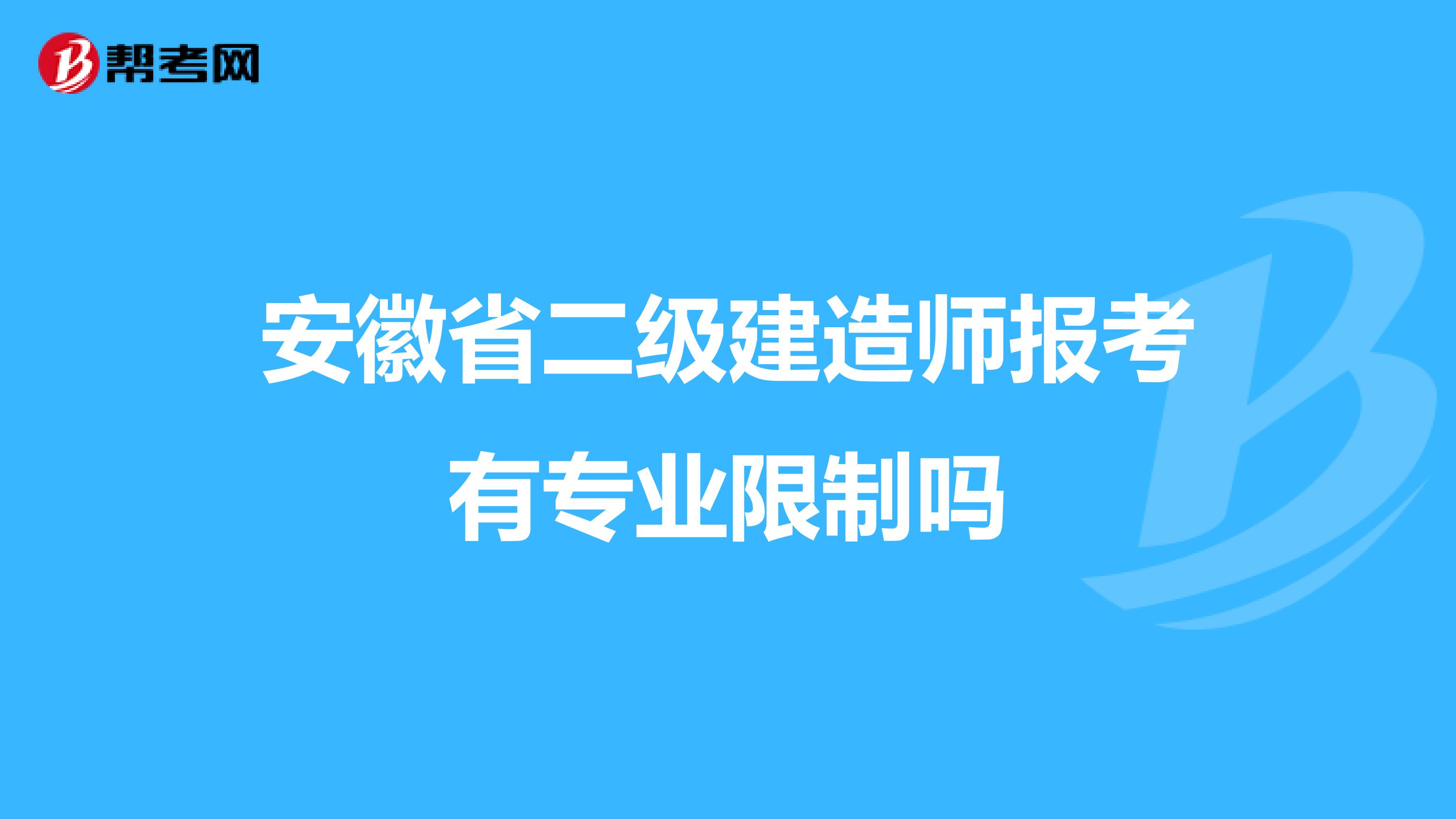 安徽省二级建造师报考有专业限制吗