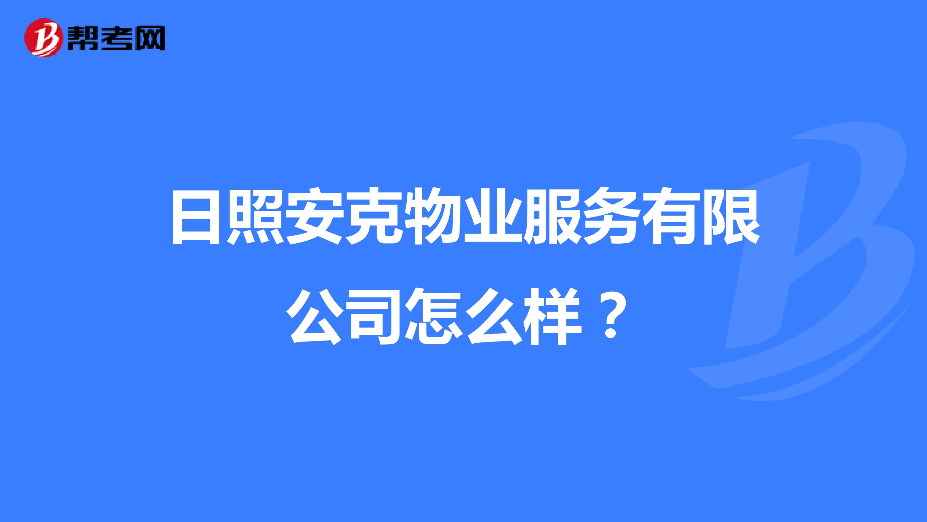 日照安克物业服务有限公司怎么样？