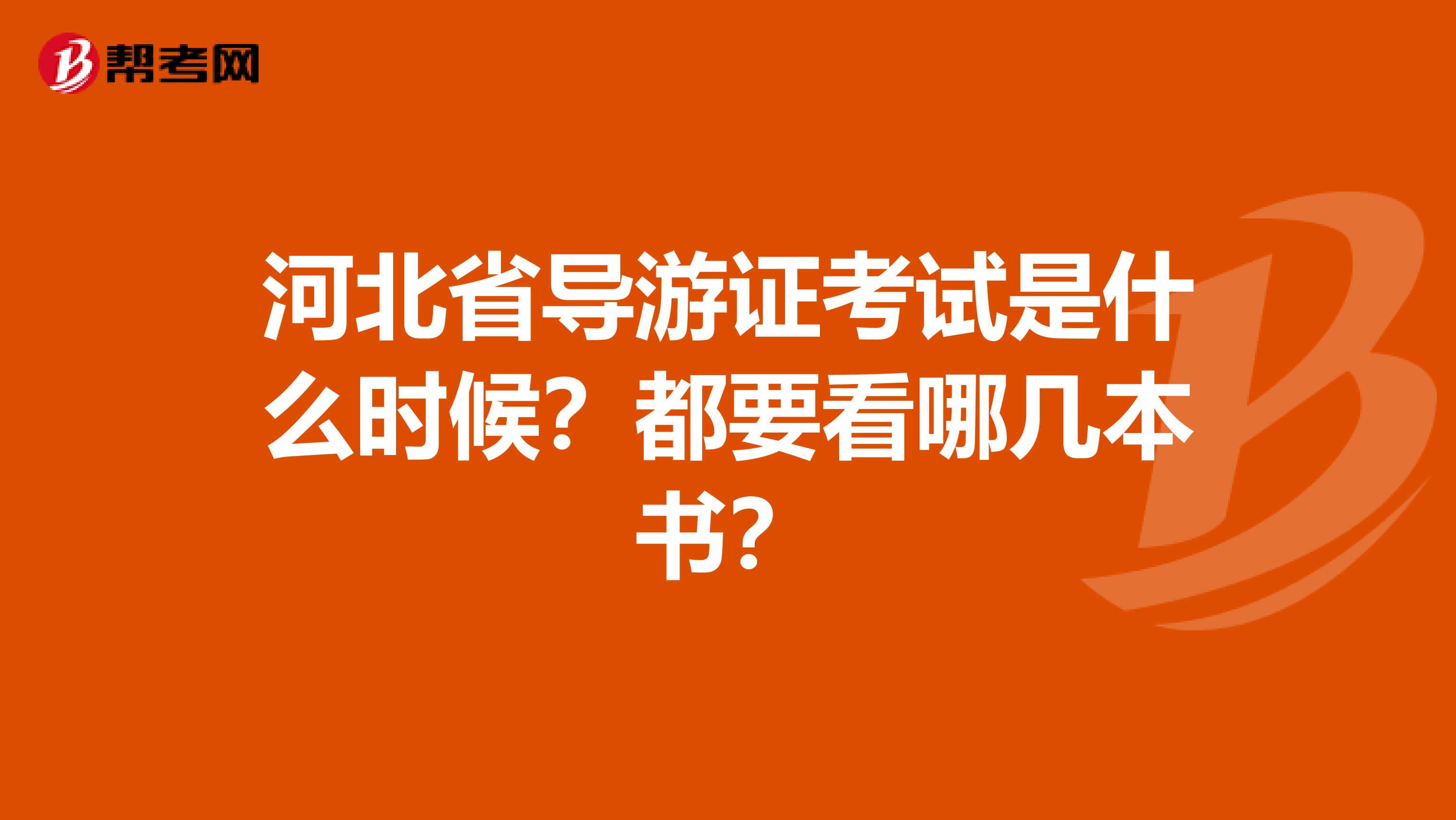 河北省導游證考試是什么時候？都要看哪幾本書？