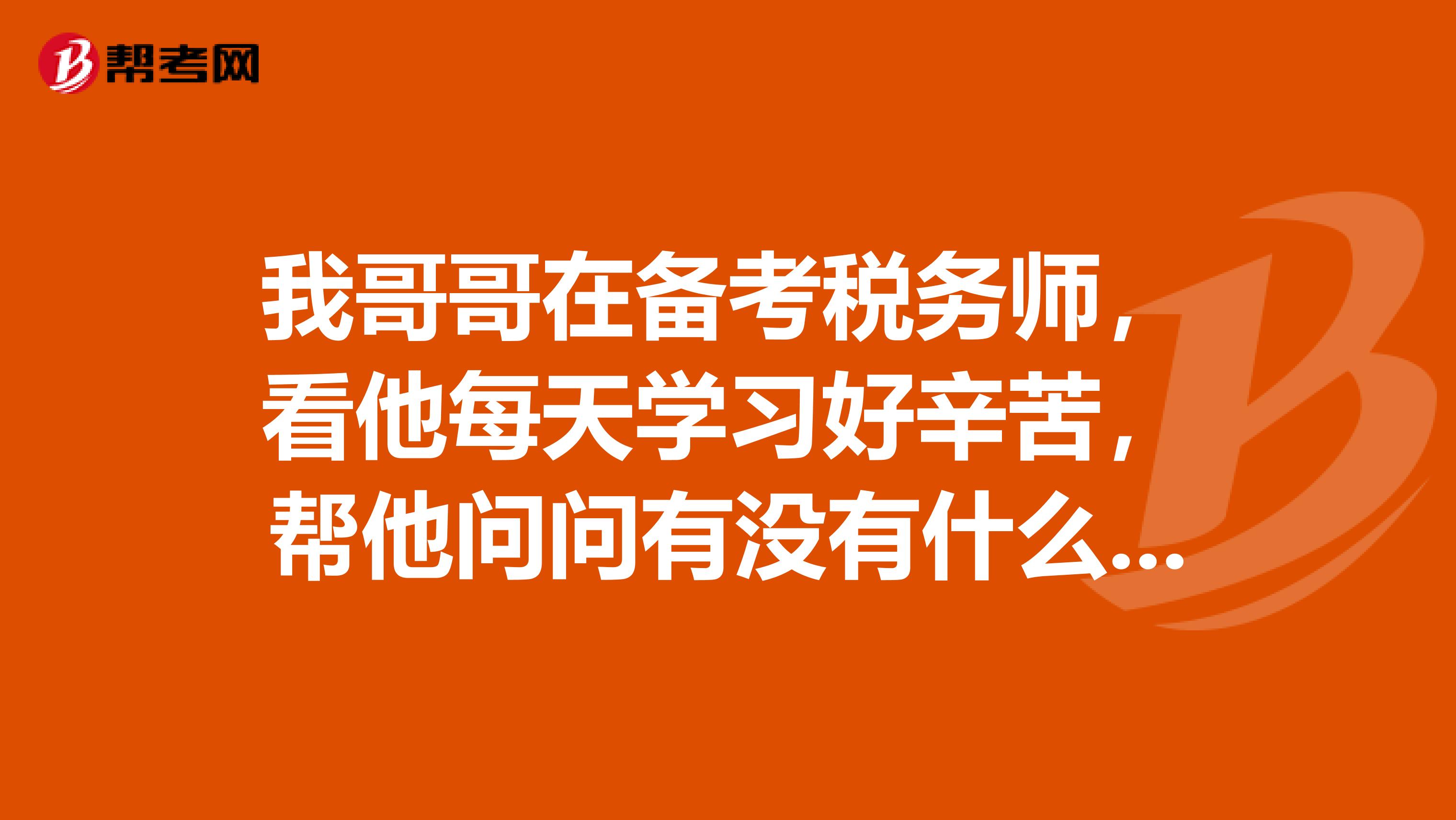 我哥哥在备考税务师,看他每天学习好辛苦,帮他问问有没有什么学习备考的方法呢