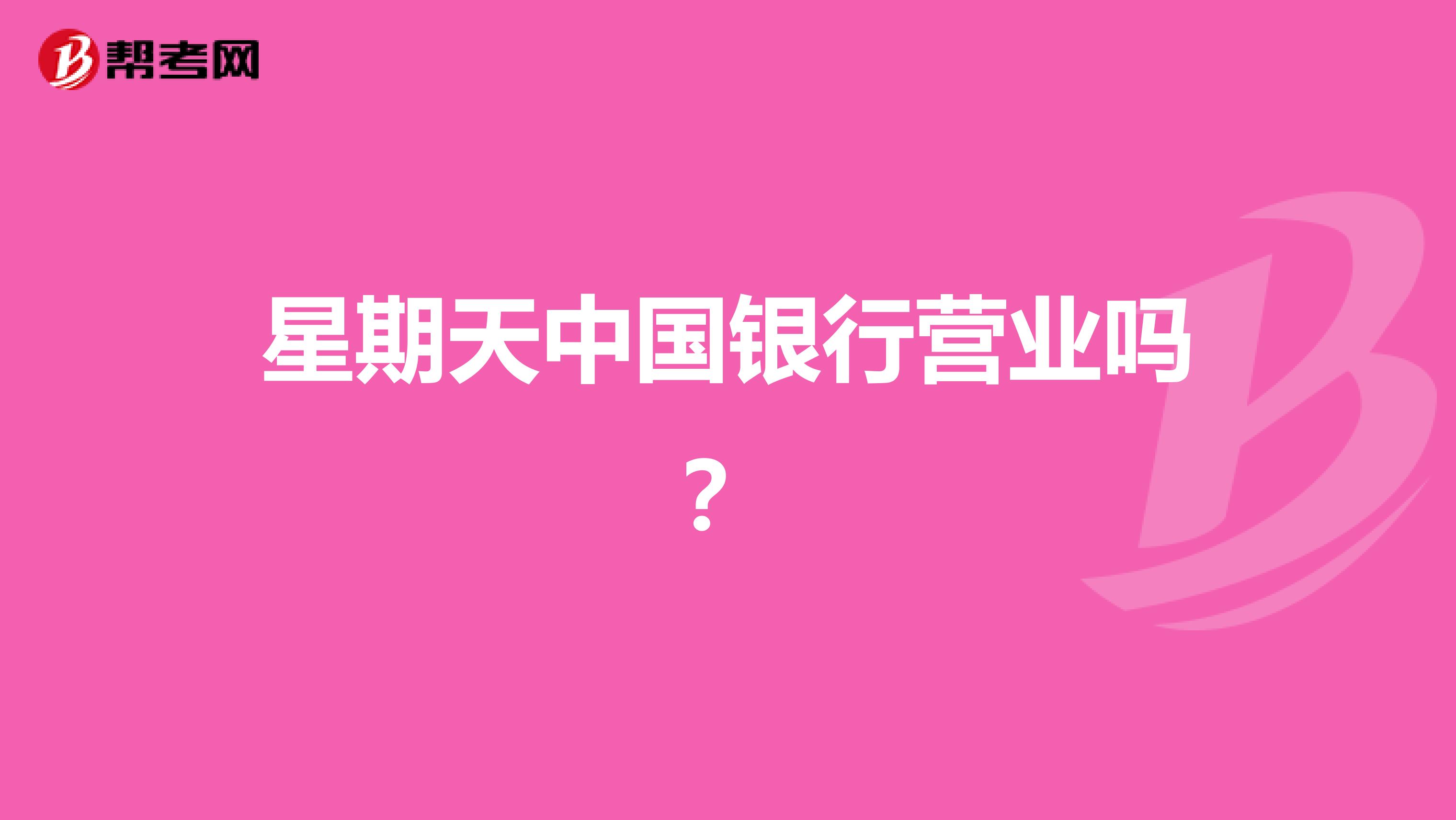 星期天中国银行营业吗?