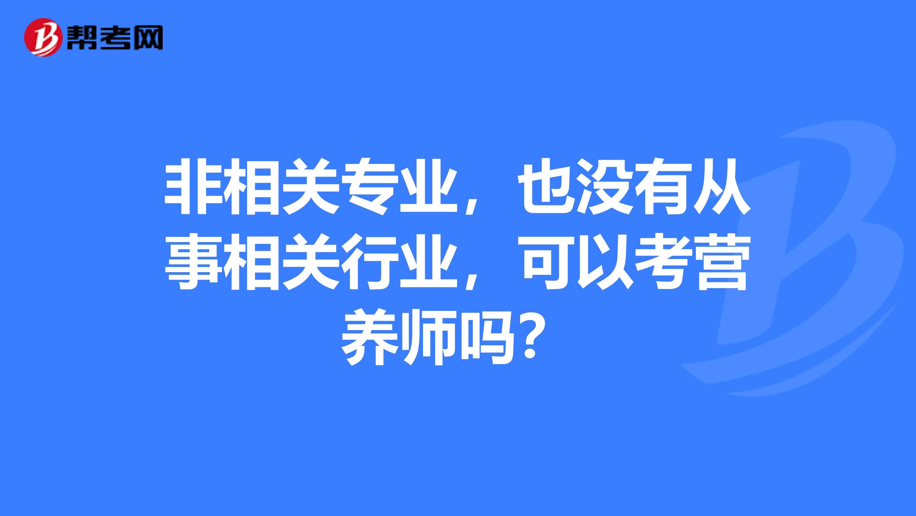 非相关专业，也没有从事相关行业，可以考营养师吗？