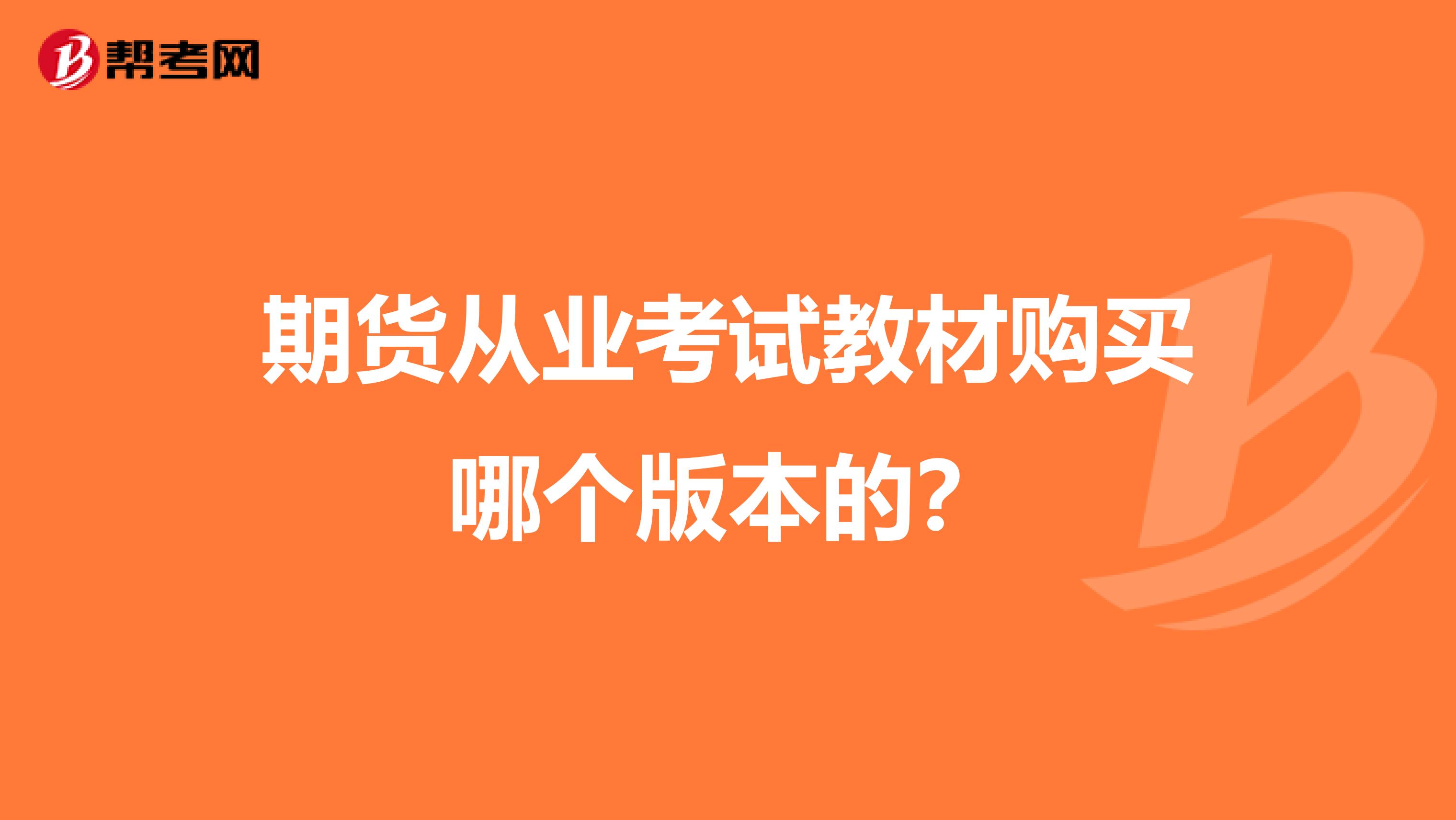 期货从业考试教材购买哪个版本的?