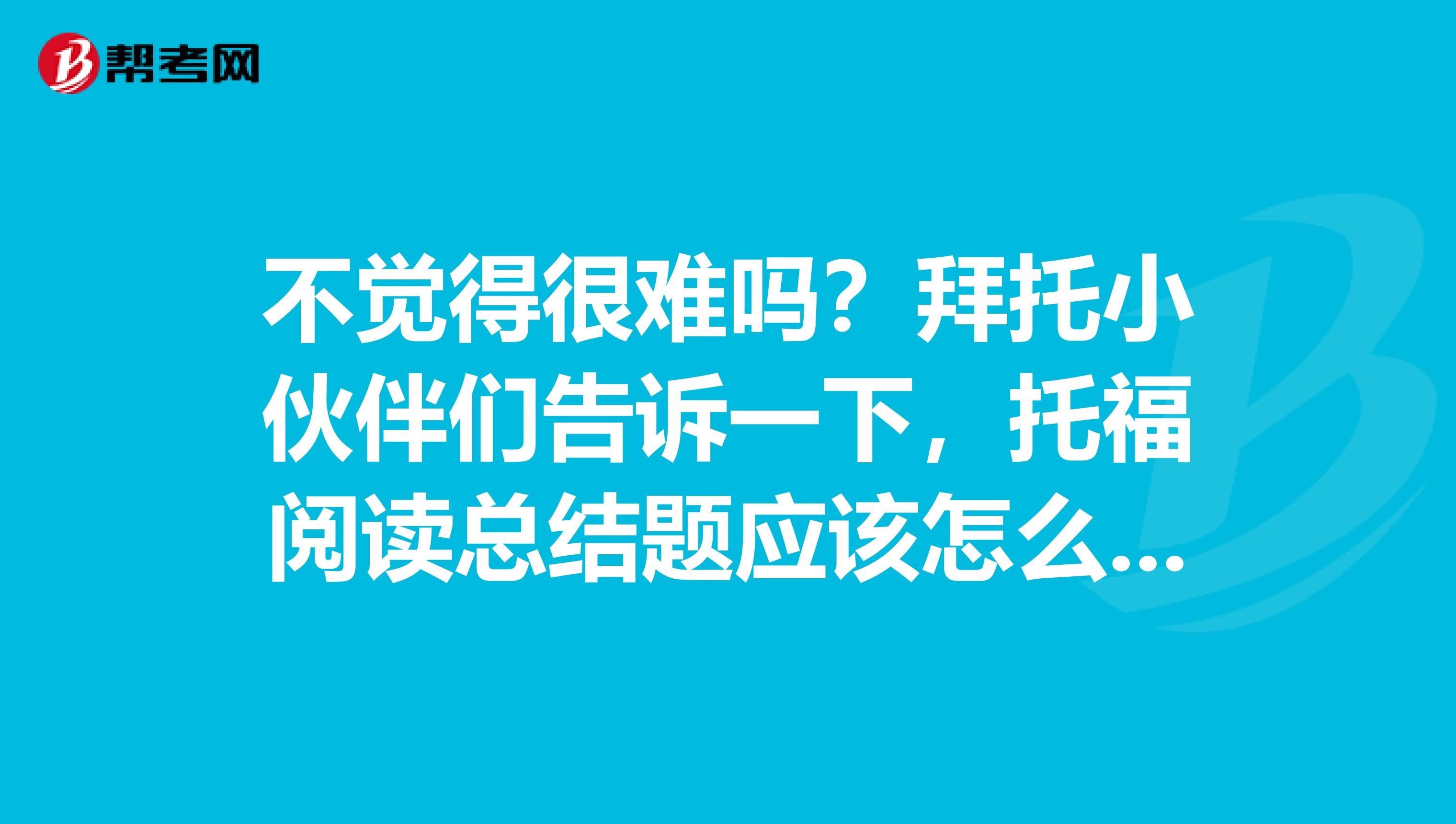 不觉得很难吗?拜托小伙伴们告诉一下,托福阅读总结题应该怎么做?