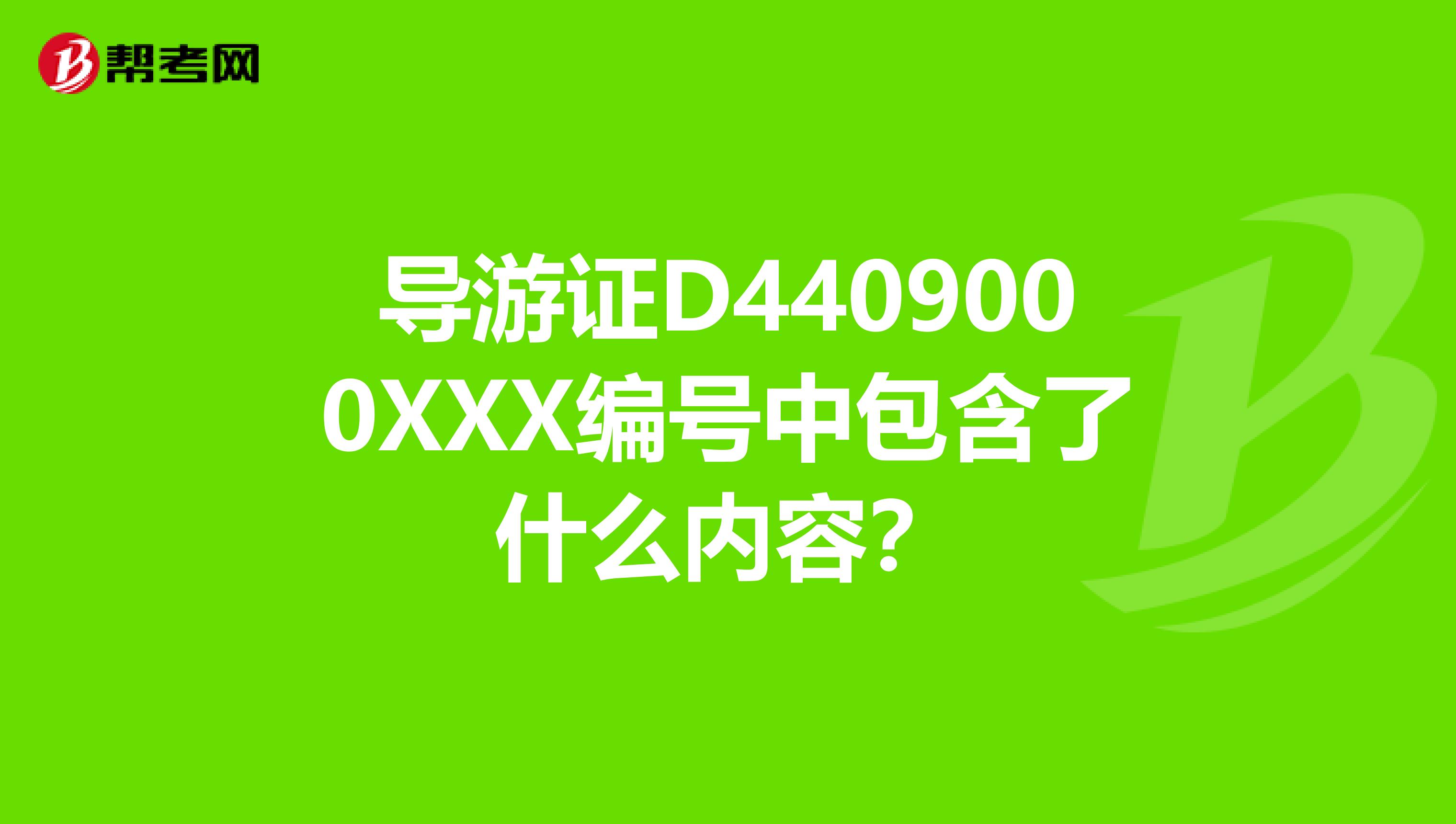 导游证D4409000XXX编号中包含了什么内容?