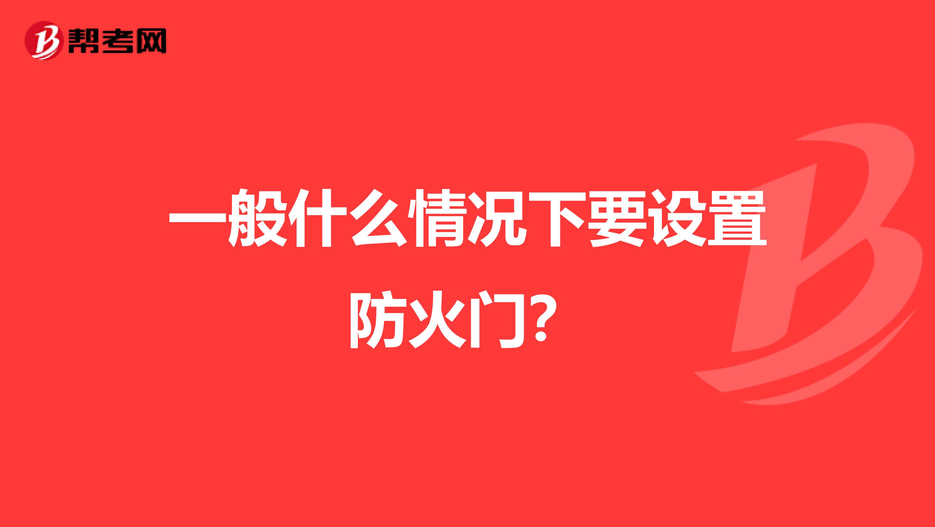 一般什么情况下要设置防火门?