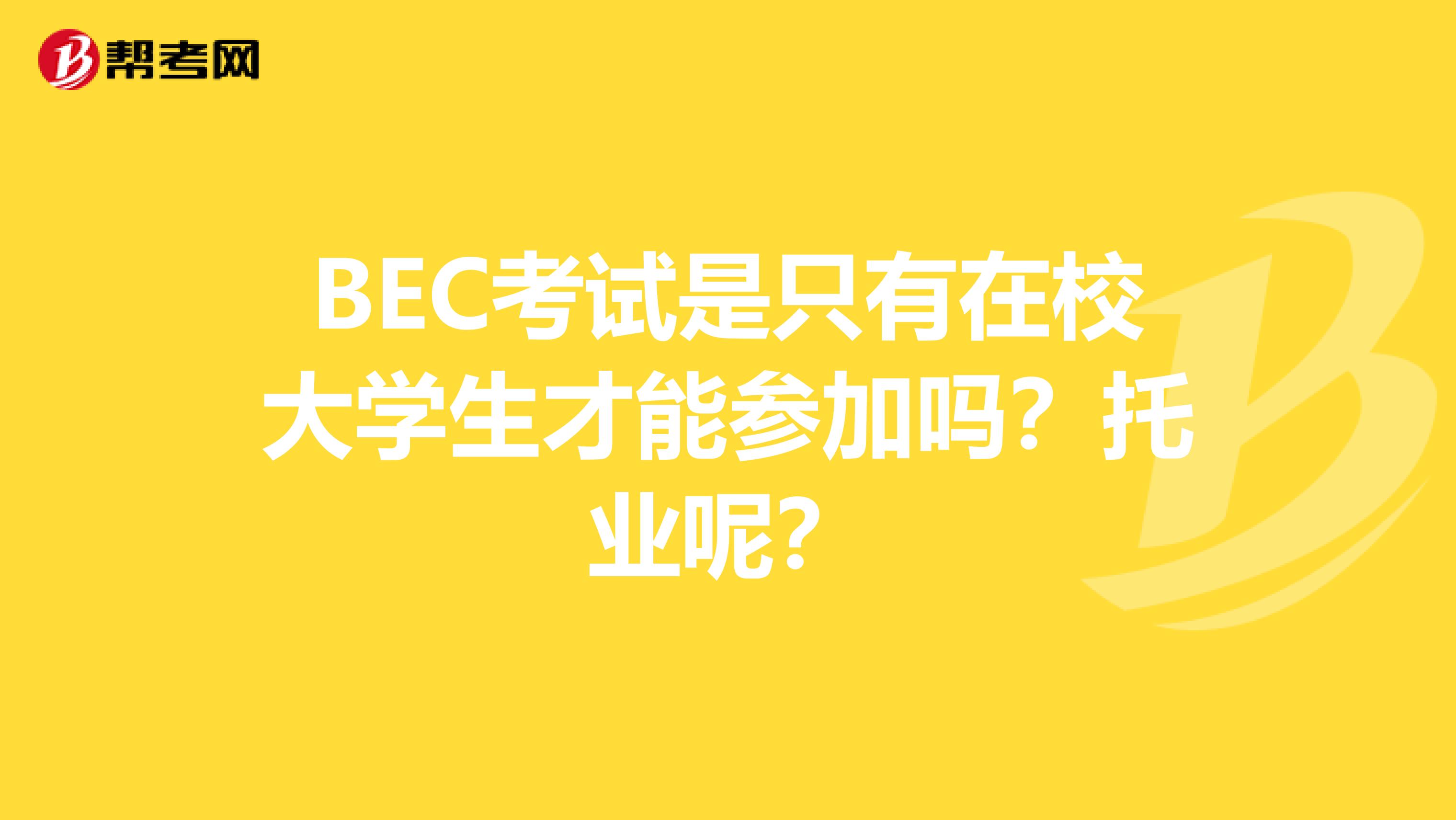 BEC考试是只有在校大学生才能参加吗?托业呢?