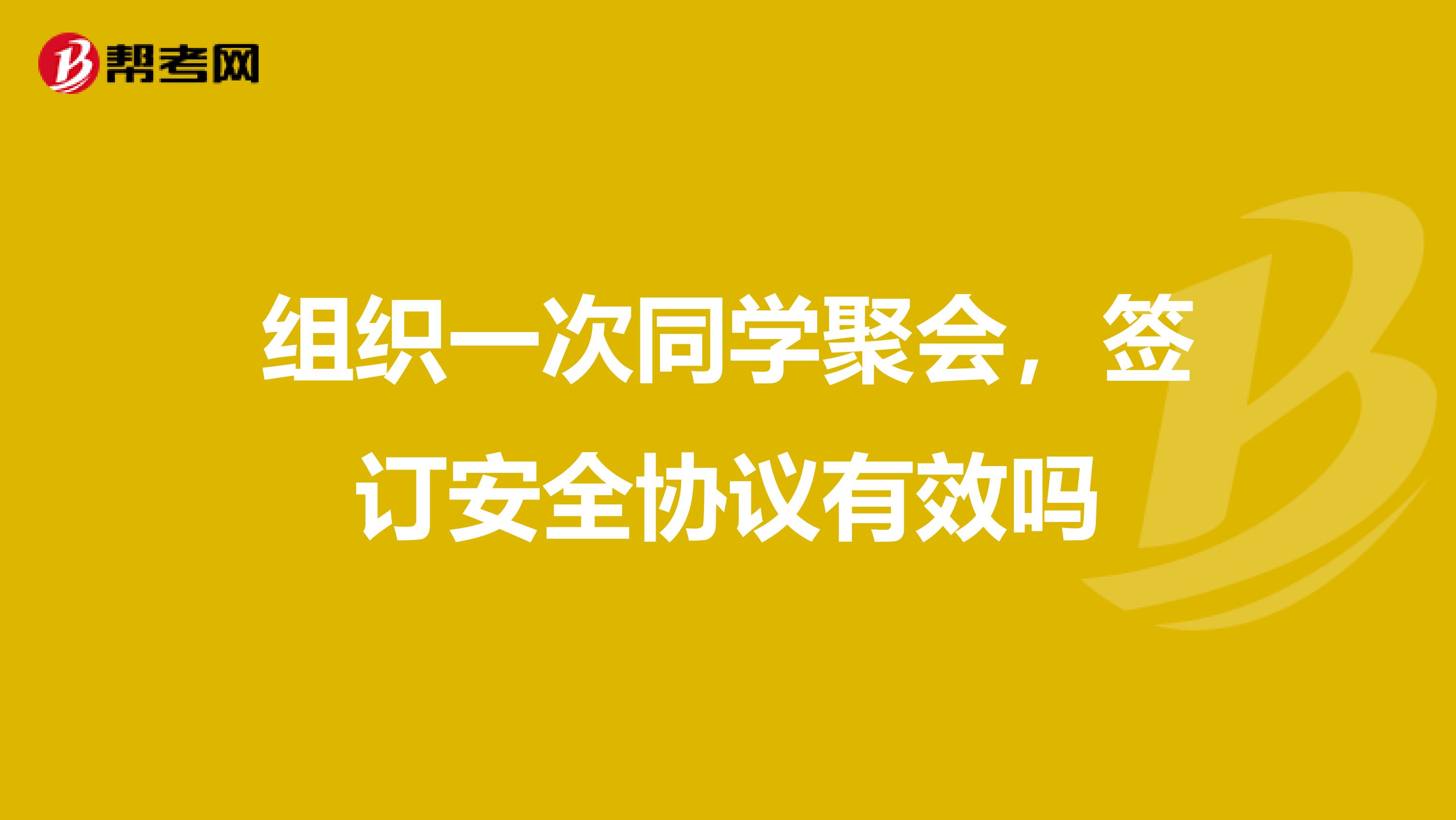 组织一次同学聚会，签订安全协议有效吗