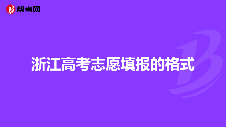 浙江高考志愿填报的格式