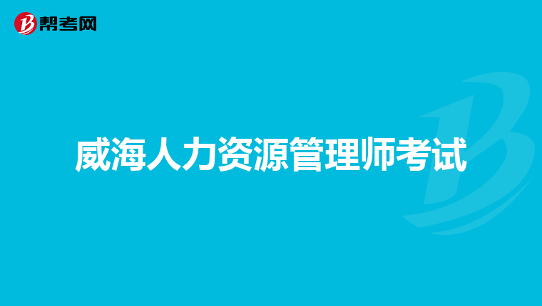 威海人力资源管理师考试