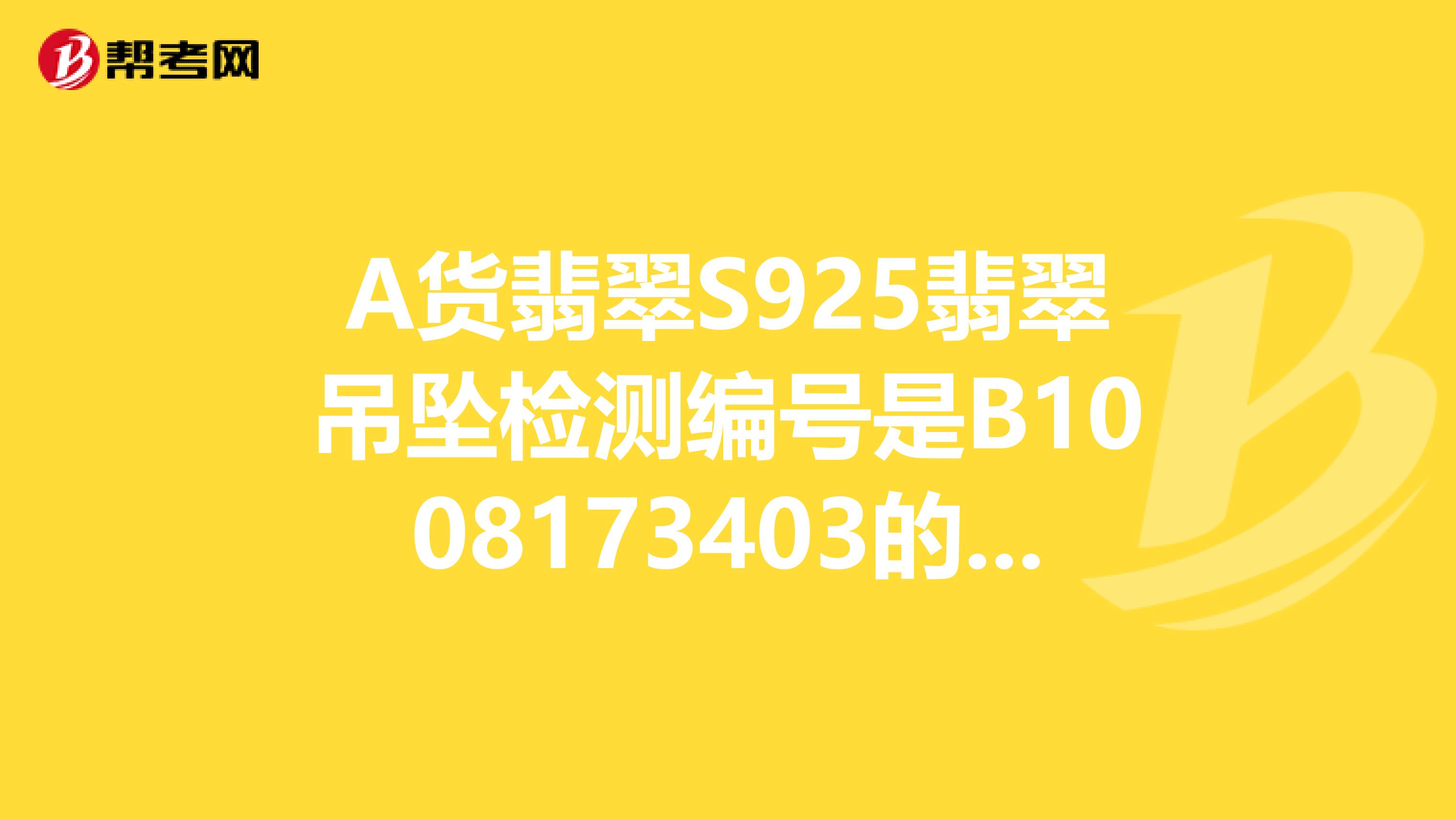 A货翡翠S925翡翠吊坠检测编号是B1008173403的价格