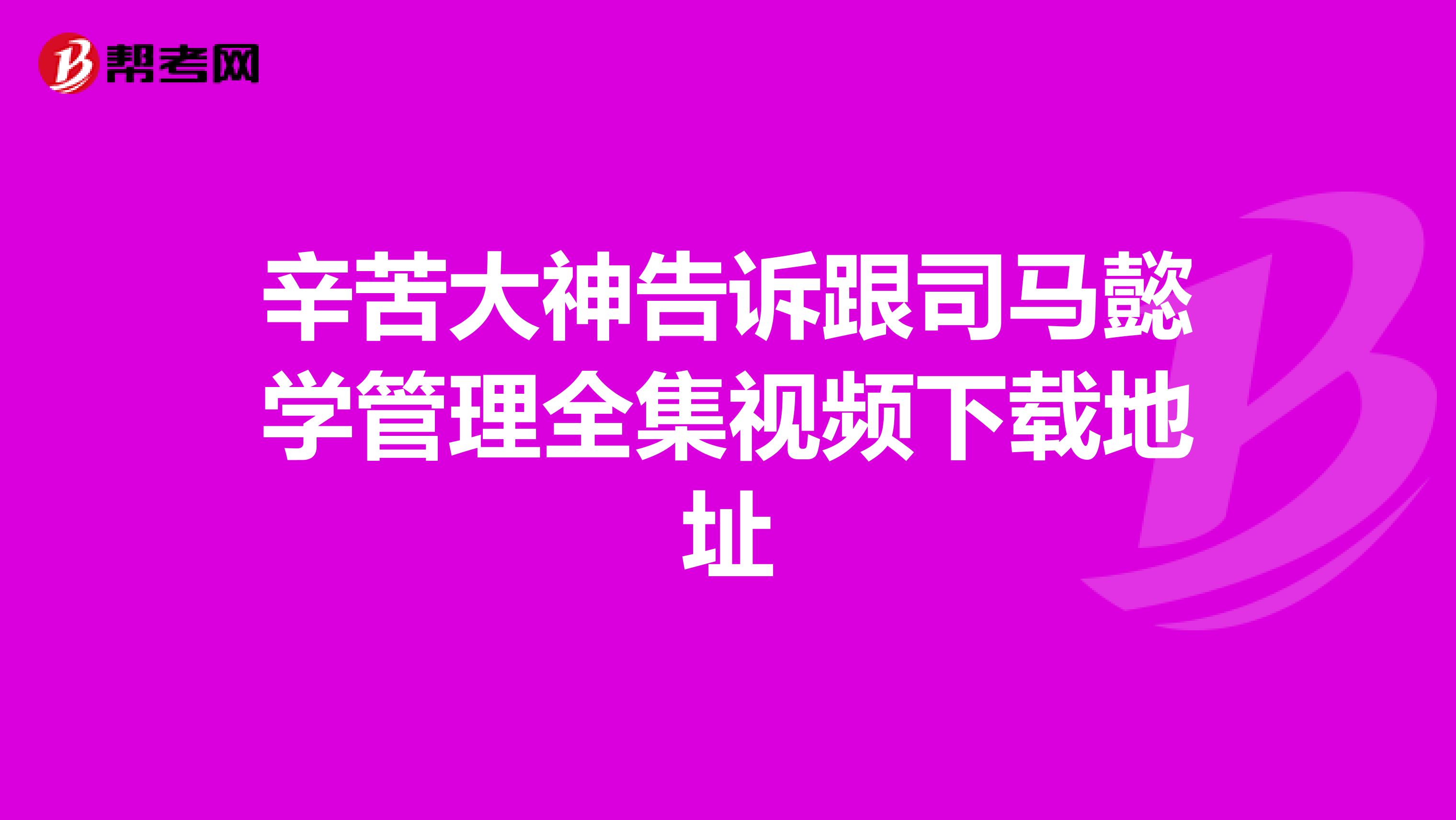 辛苦大神告诉跟司马懿学管理全集视频下载地址