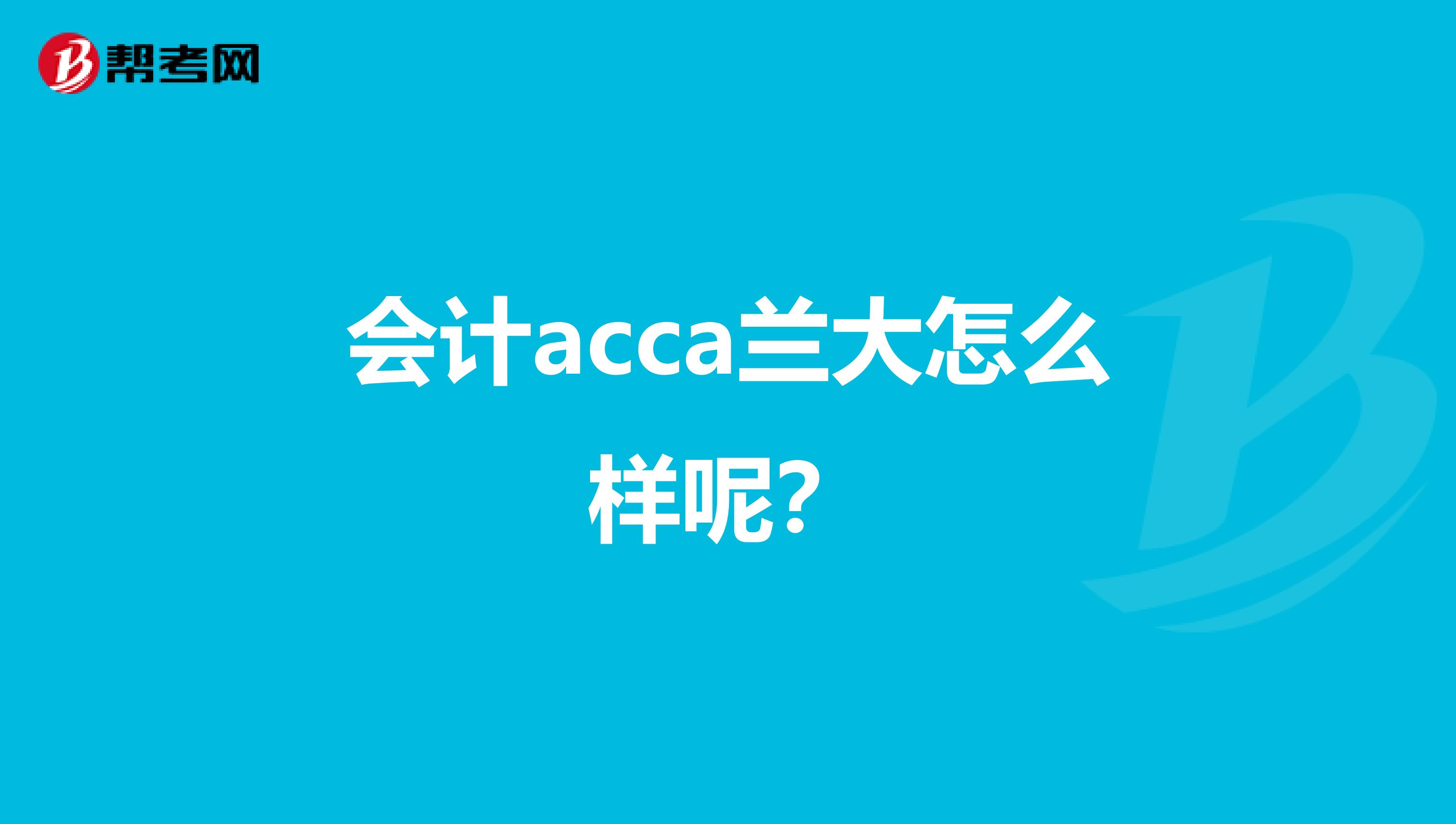 会计acca兰大怎么样呢？