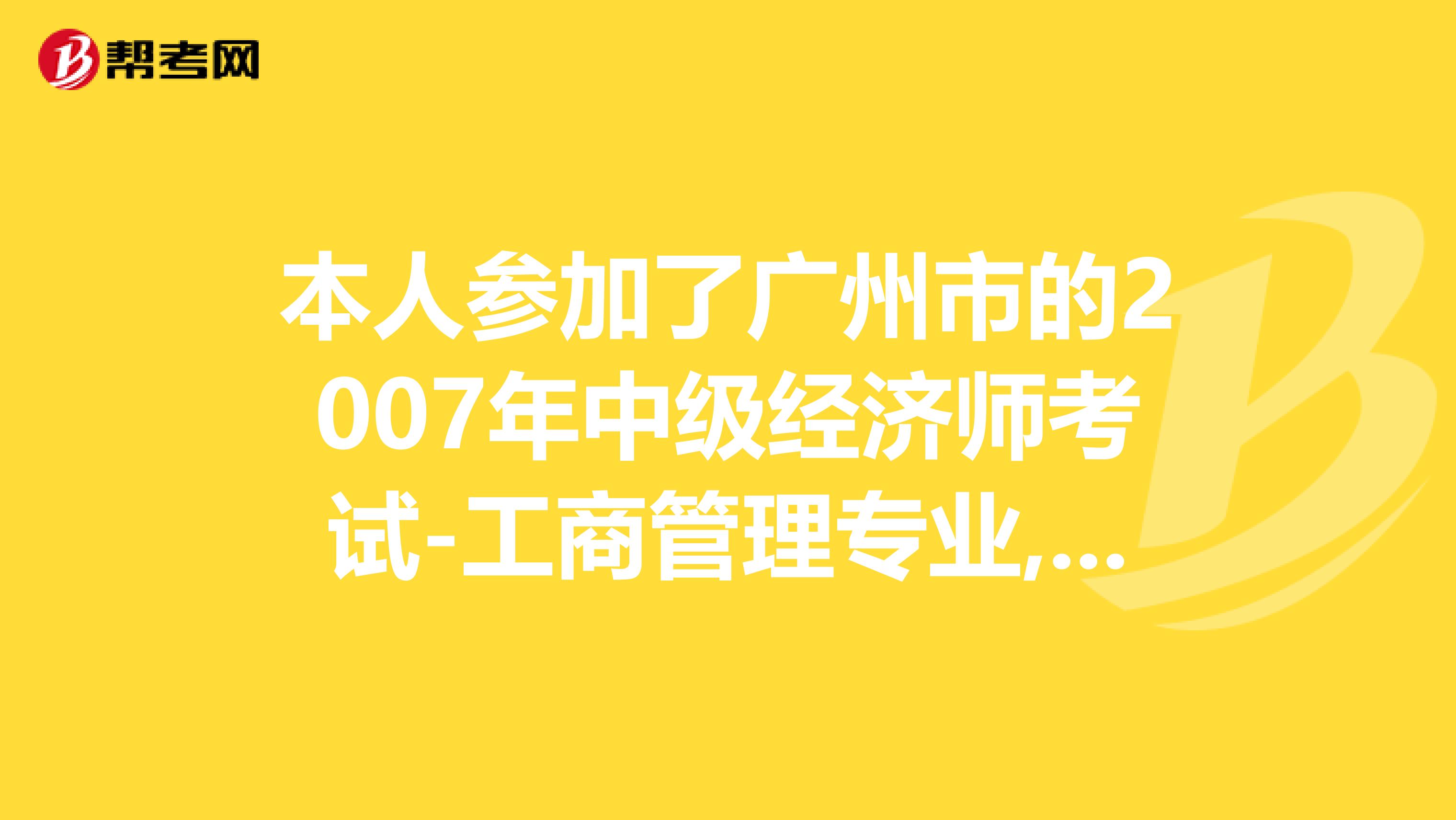 本人參加了廣州市的2007年中級經濟師考試-工商管理專業,看了一下書,感覺理論太難記..自己又沒更多時間去看,有考過經濟師的,請問每年及格率是多少?