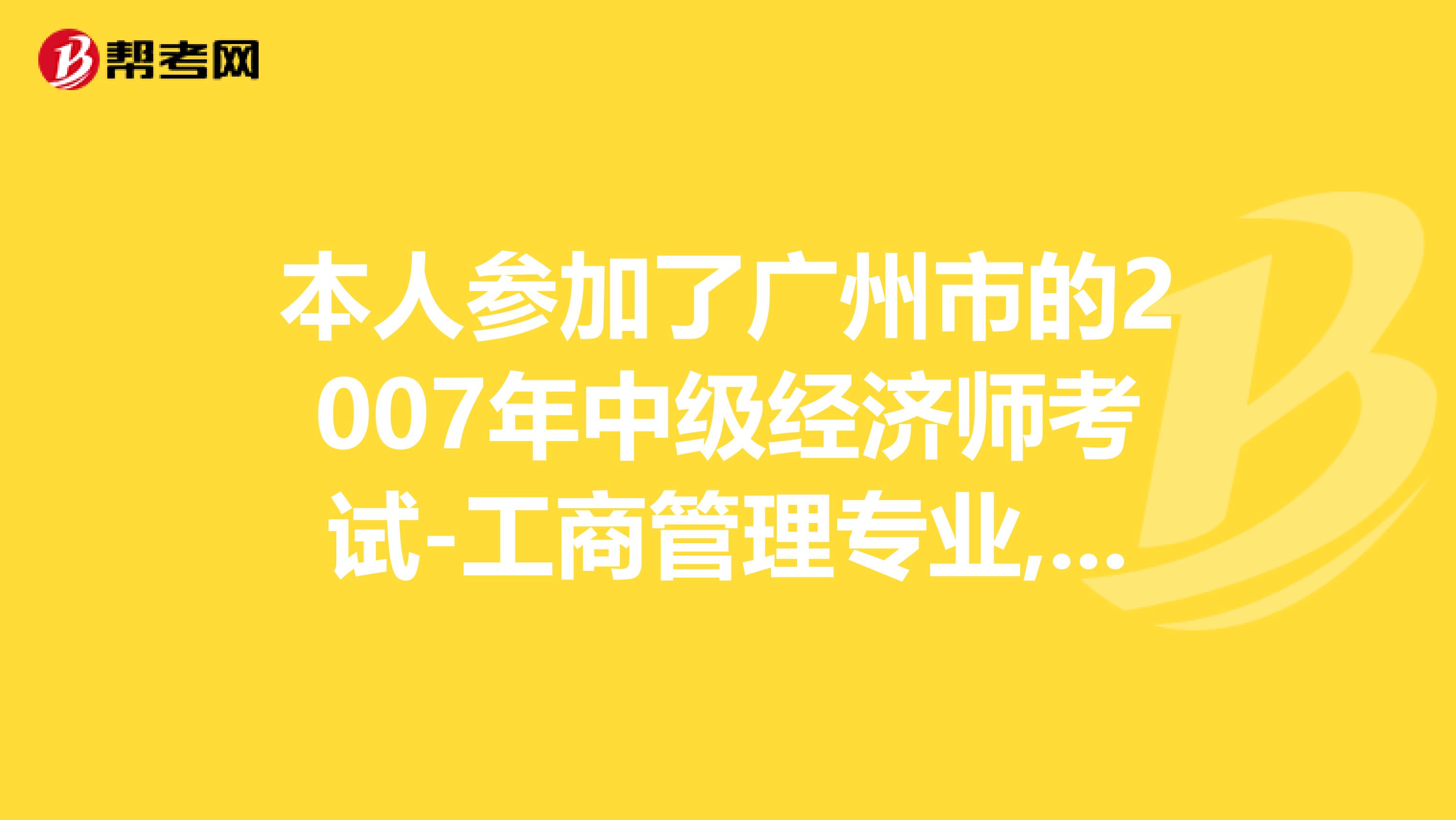 本人参加了广州市的2007年中级经济师考试-工商管理专业,看了一下书,感觉理论太难记..自己又没更多时间去看,有考过经济师的,请问每年及格率是多少?