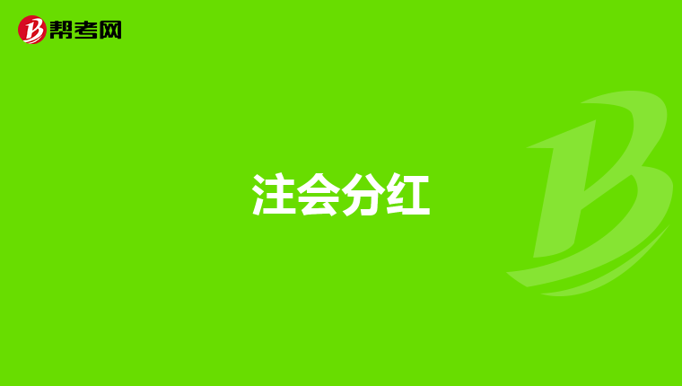 注会分红