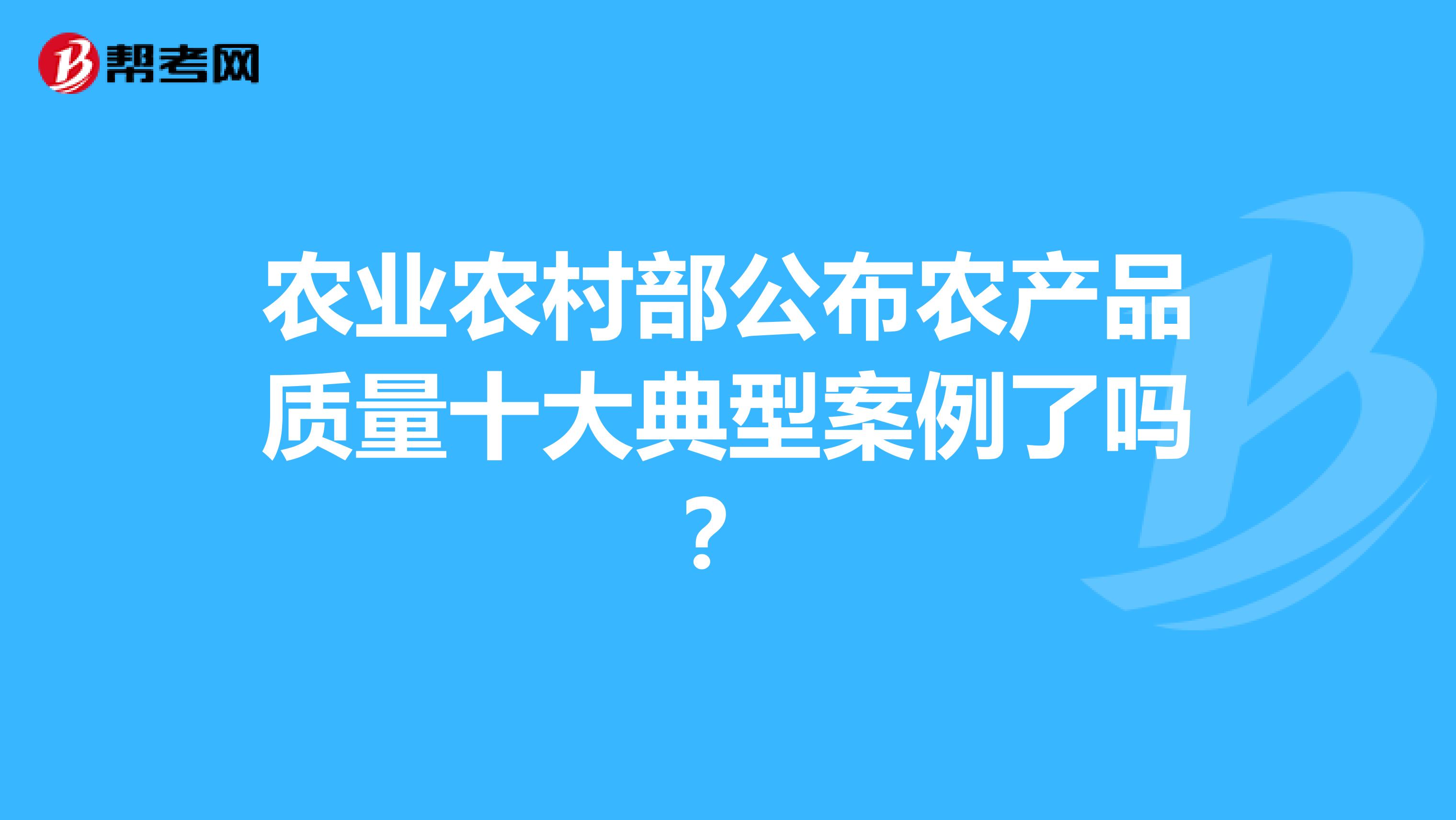农业农村部公布农产品质量十大典型案例了吗？