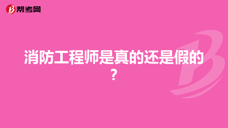消防工程师是真的还是假的?