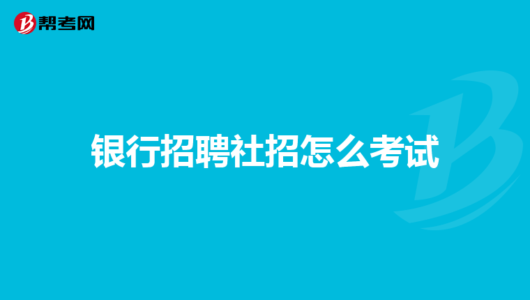 银行招聘社招怎么考试