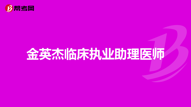 金英杰临床执业助理医师