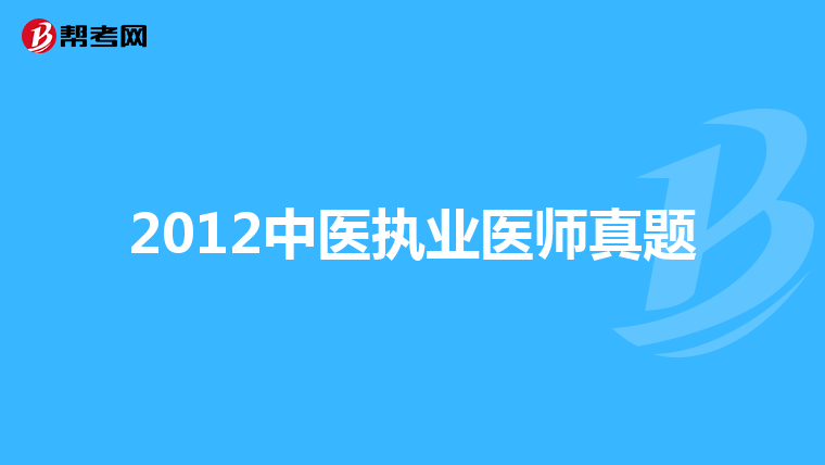 2012中医执业医师真题