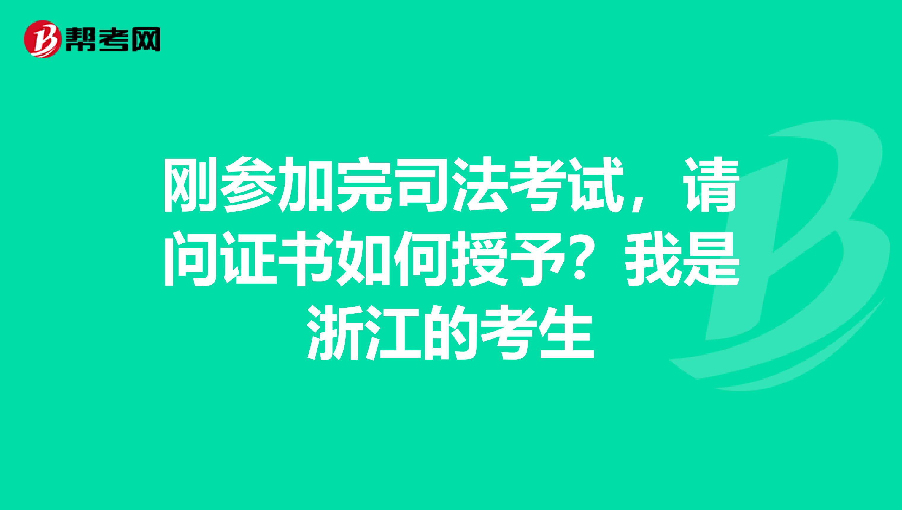 剛參加完司法考試，請問證書如何授予？我是浙江的考生