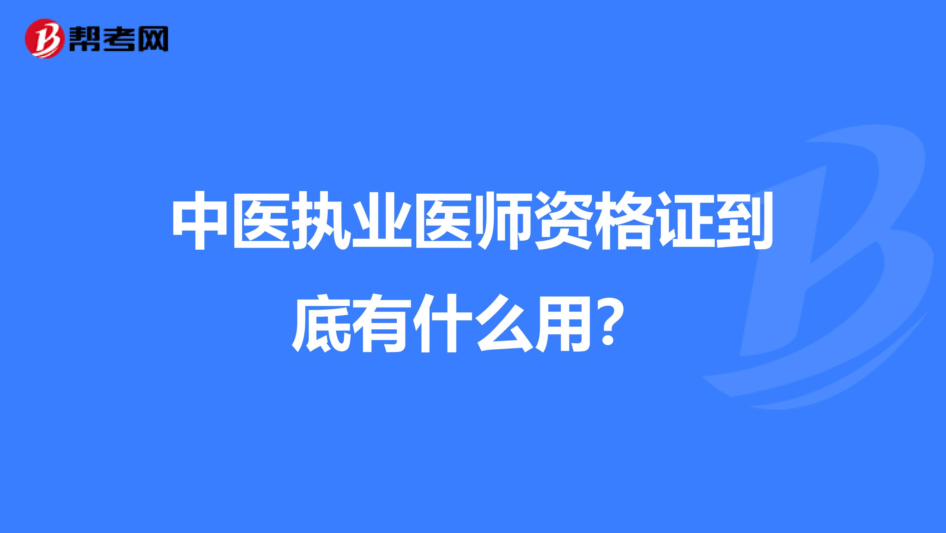 中医执业医师资格证到底有什么用?