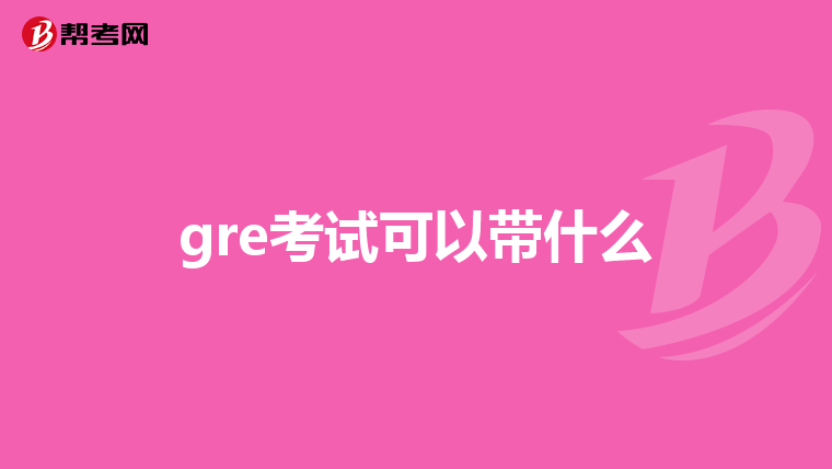 gre考试可以带什么