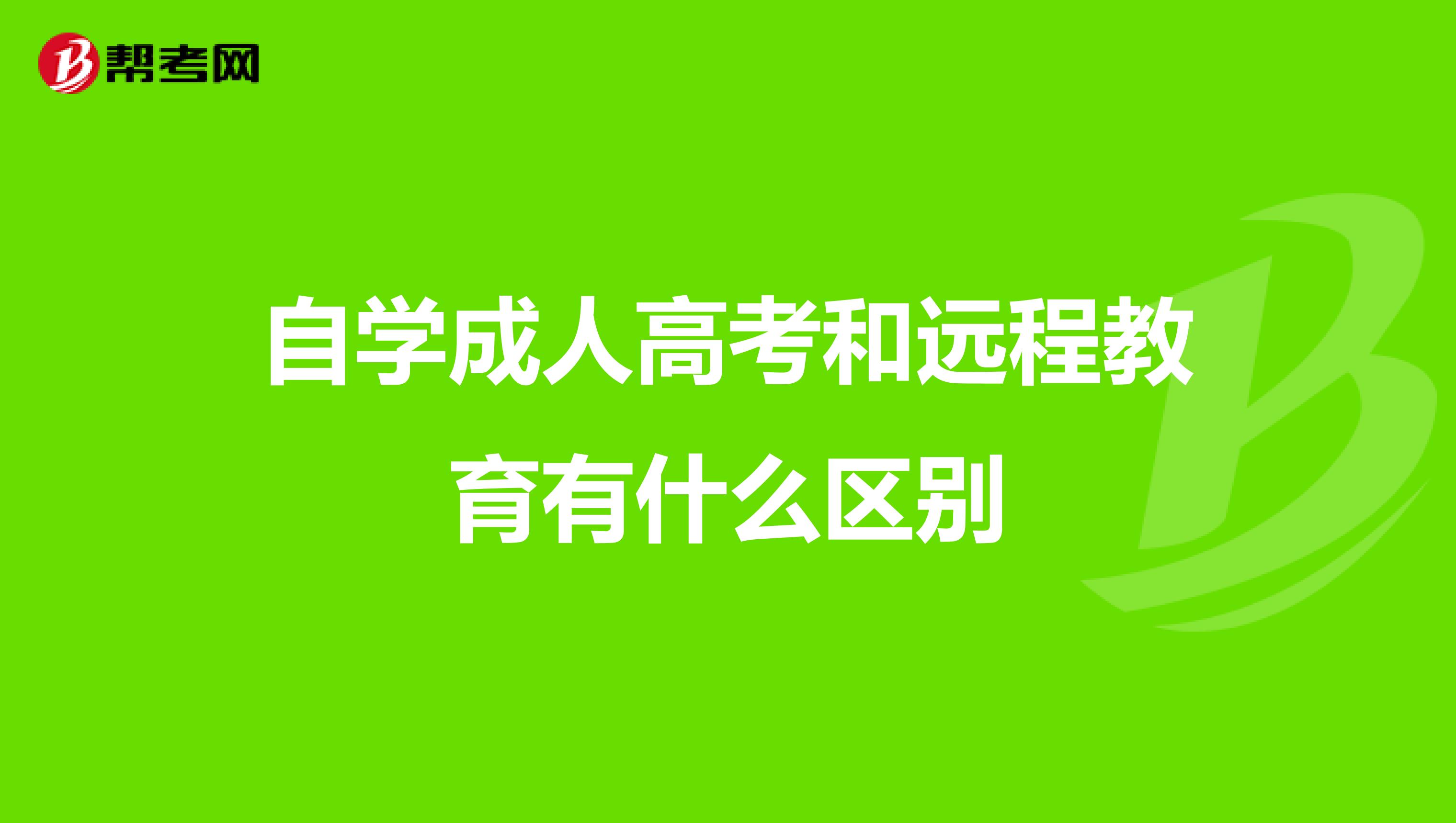 自学成人高考和远程教育有什么区别