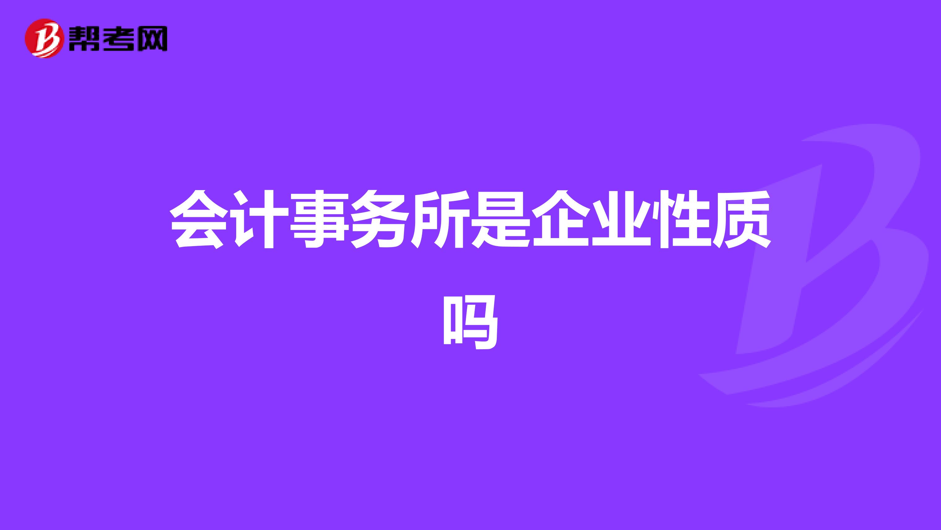 会计事务所是企业性质吗
