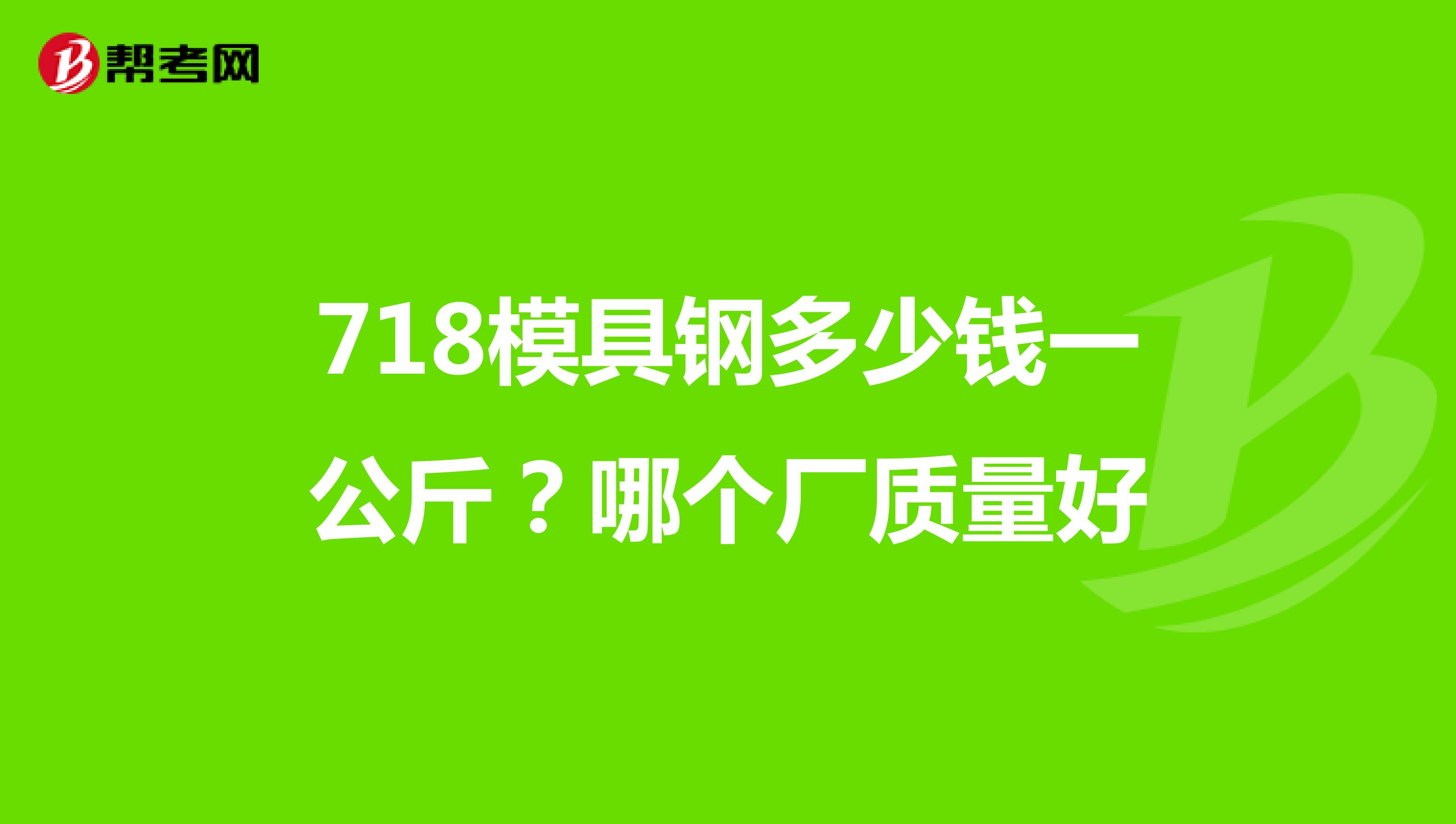 718模具钢多少钱一公斤？哪个厂质量好