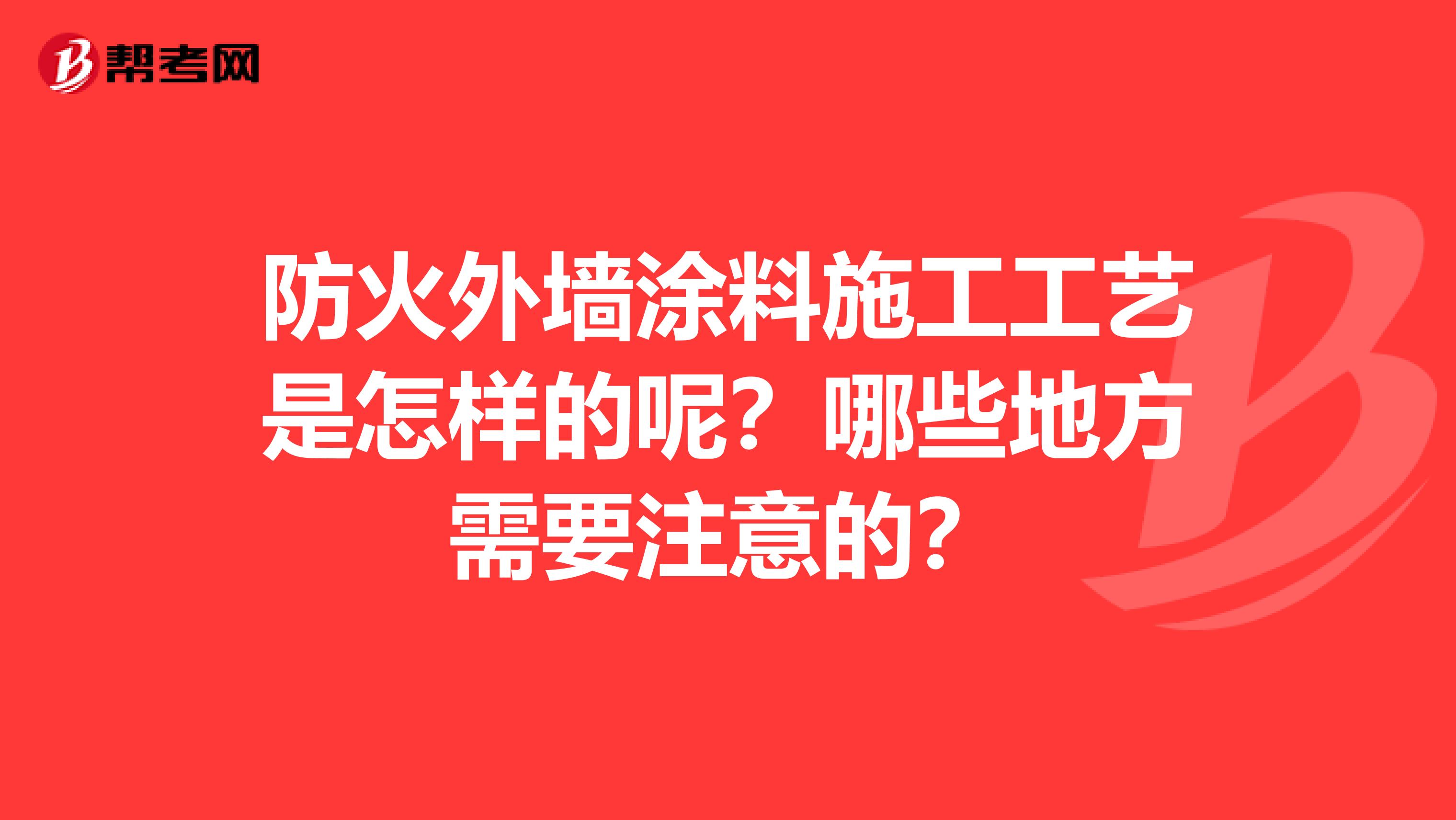 防火外墙涂料施工工艺是怎样的呢？哪些地方需要注意的？