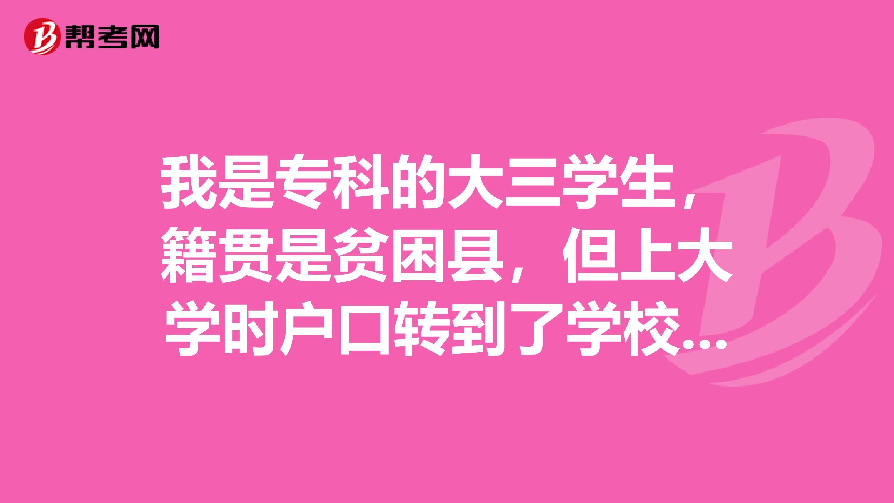 我是专科的大三学生,籍贯是贫困县,但上大学时户口转到了学校所在地,请问我能参加今年的司法考试吗