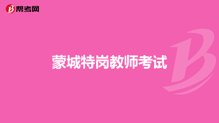蒙城特岗教师考试