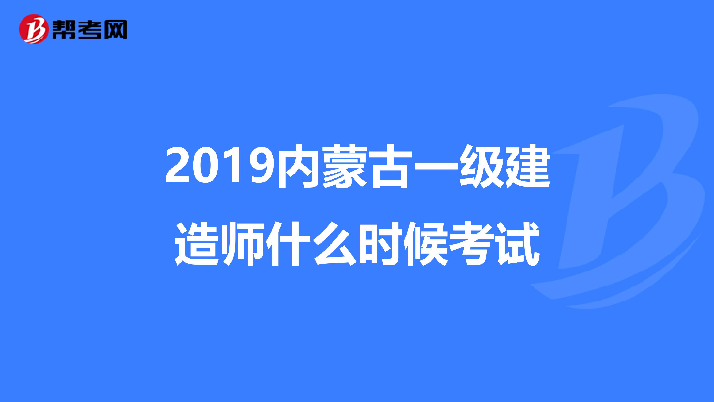 2019内蒙古一级建造师什么时候考试