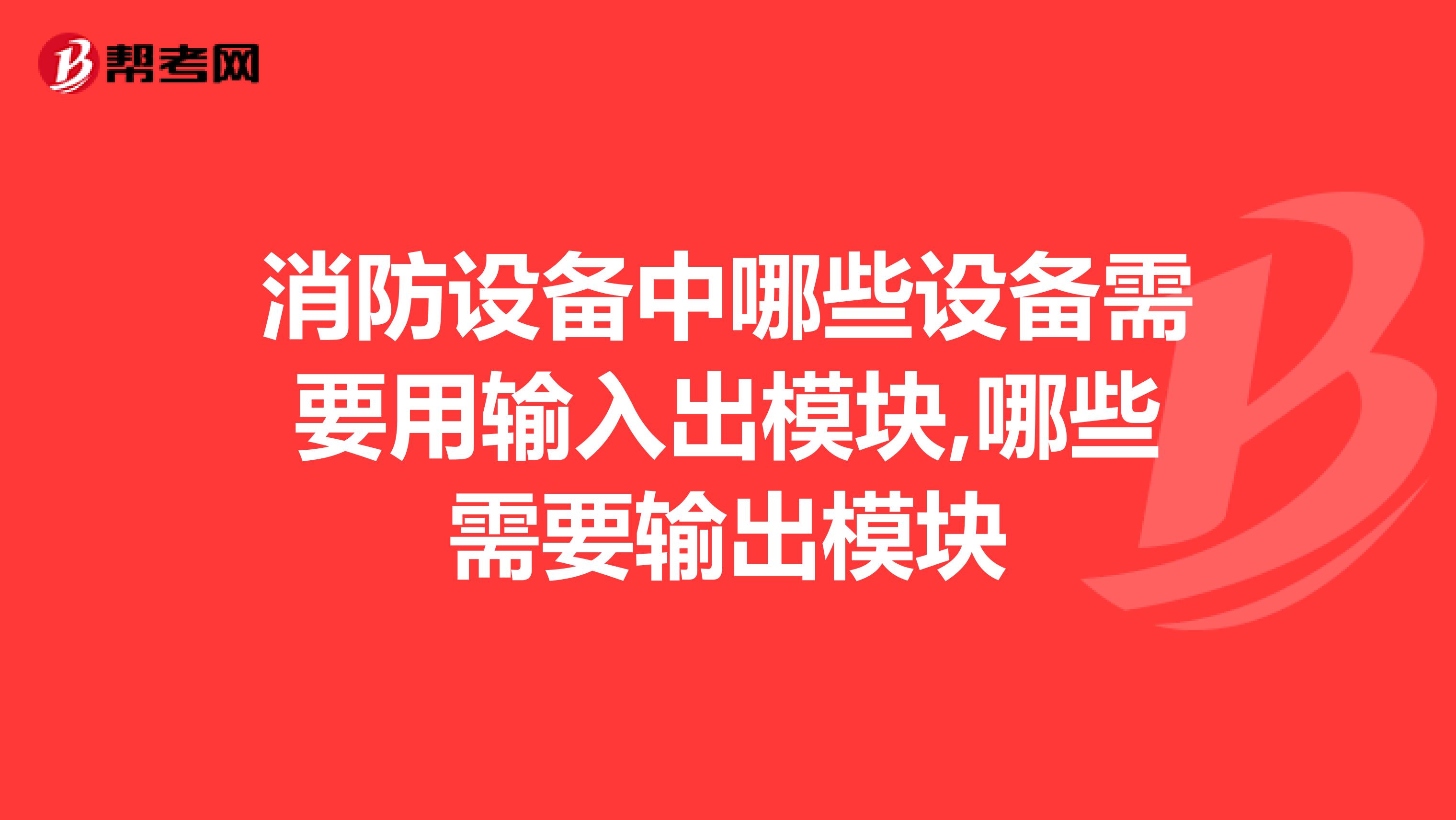 消防设备中哪些设备需要用输入出模块,哪些需要输出模块