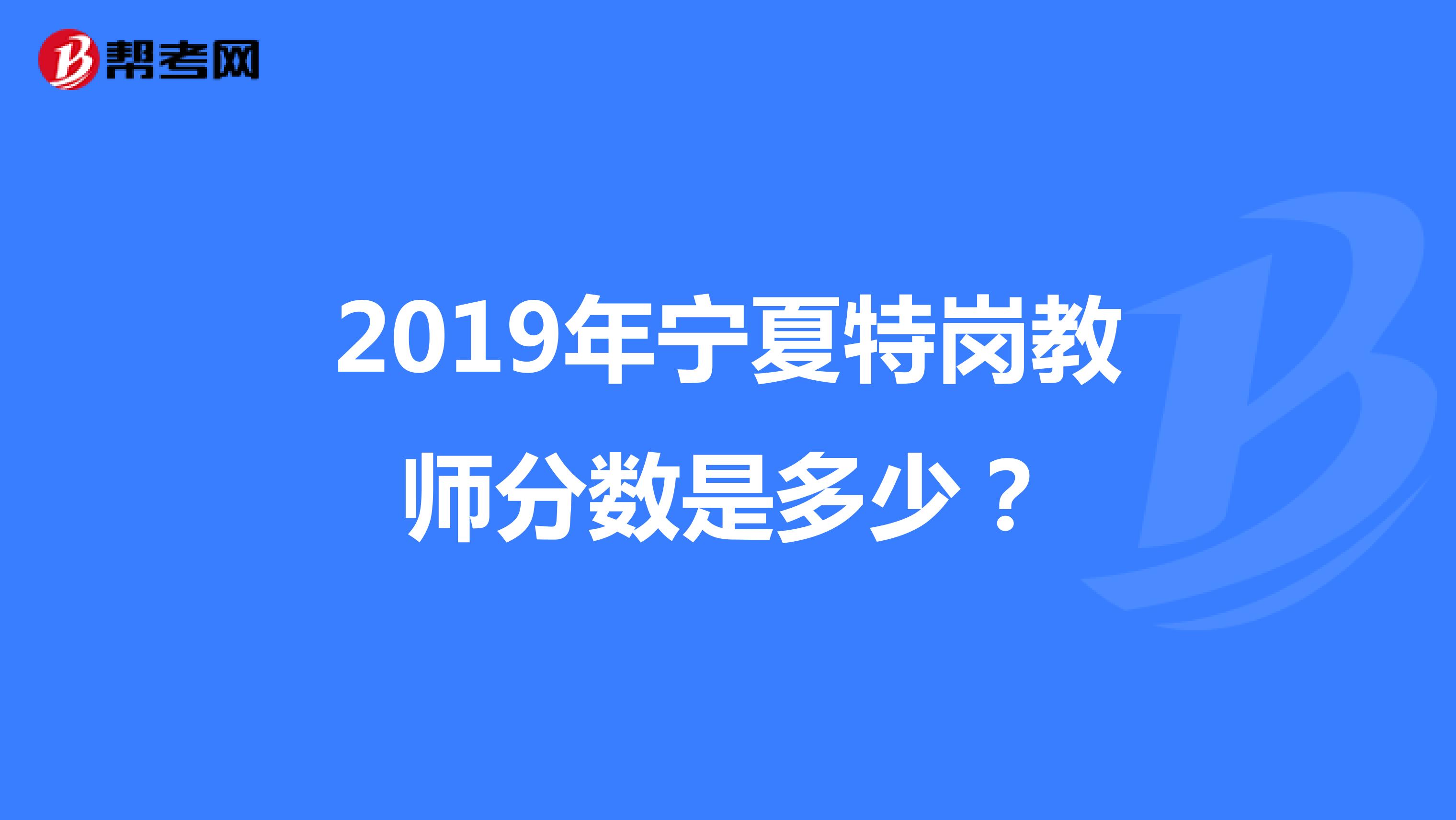 2019年宁夏特岗教师分数是多少？